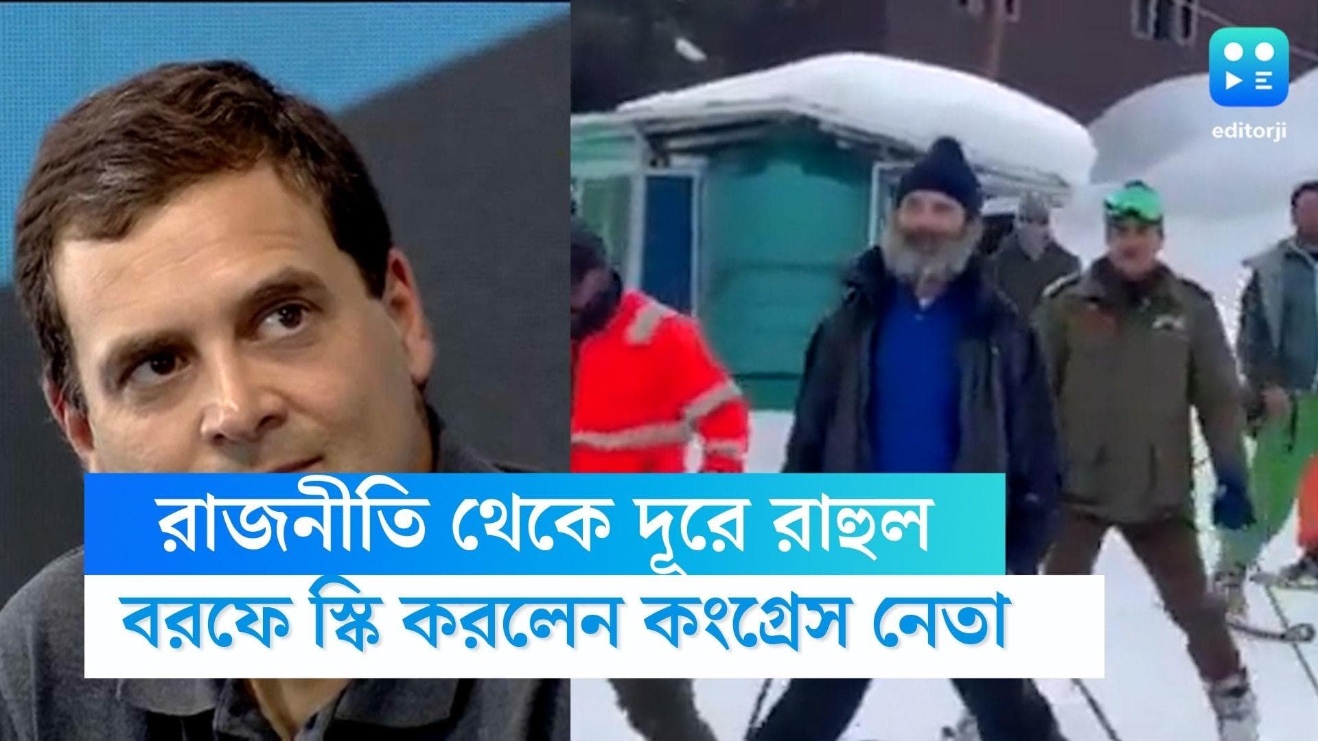 Rahul Gandhi Kashmir Vacation: রাজনীতি থেকে বহুদূরে, গুলমার্গের বরফে স্কি করছেন রাহুল গান্ধী