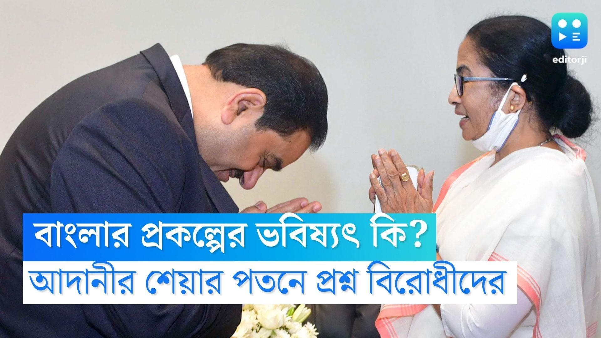 Adani Group West Bengal: বাংলায় আদানীদের একাধিক প্রকল্পের ভবিষ্যৎ কি? শেয়ার পতনের পরে প্রশ্ন বিরোধীদের