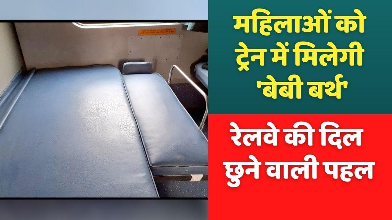 Baby Berth in Train: मां को बच्चे के साथ सोने में नहीं होगी दिक्कत, रेलवे की दिल छूने वाली पहल
