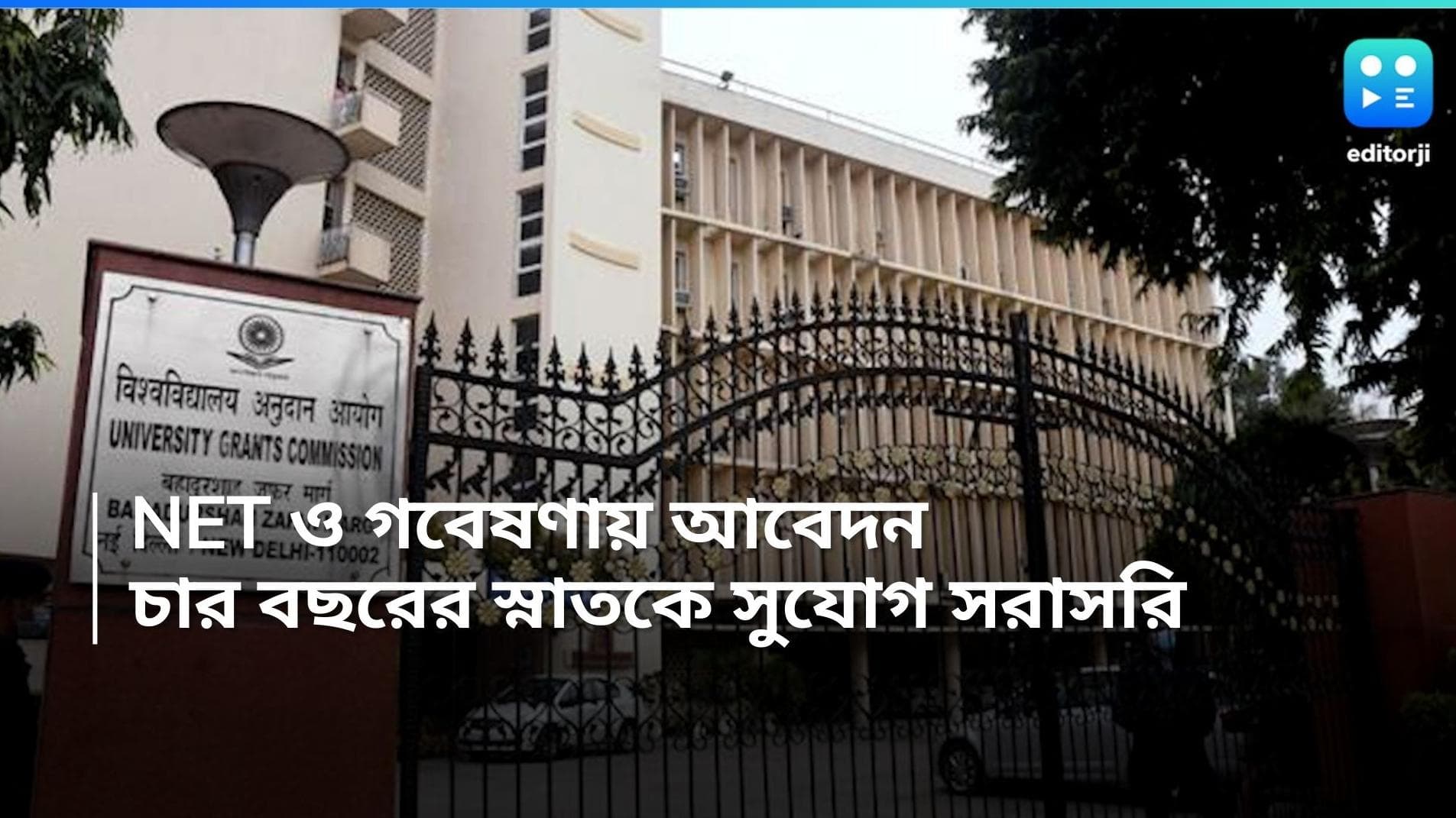 UGC NET: পরীক্ষা দিতে হবে না, সরাসরি NET ও গবেষণায় আবেদনের সুযোগ কীভাবে, জানাল UGC