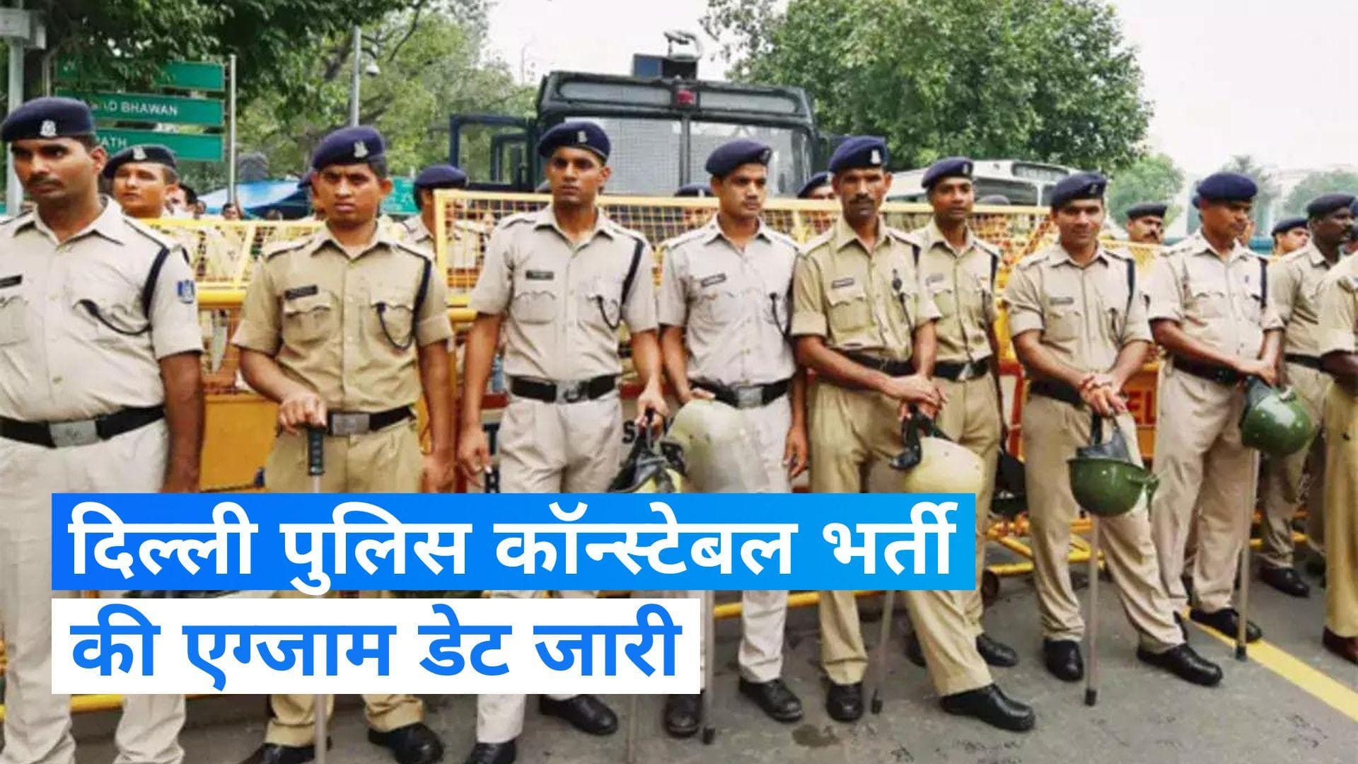 Sarkari Naukri: SSC ने दिल्ली पुलिस समेत अन्य पदों के लिए जारी की एग्जाम डेट, ऐसे चेक करें शेड्यूल