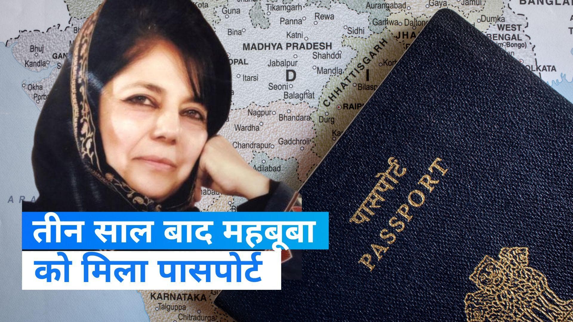 Mehbooba Mufti: तीन साल की लंबी लड़ाई के बाद आखिरकार पूर्व मुख्यमंत्री को जारी हुआ पासपोर्ट  