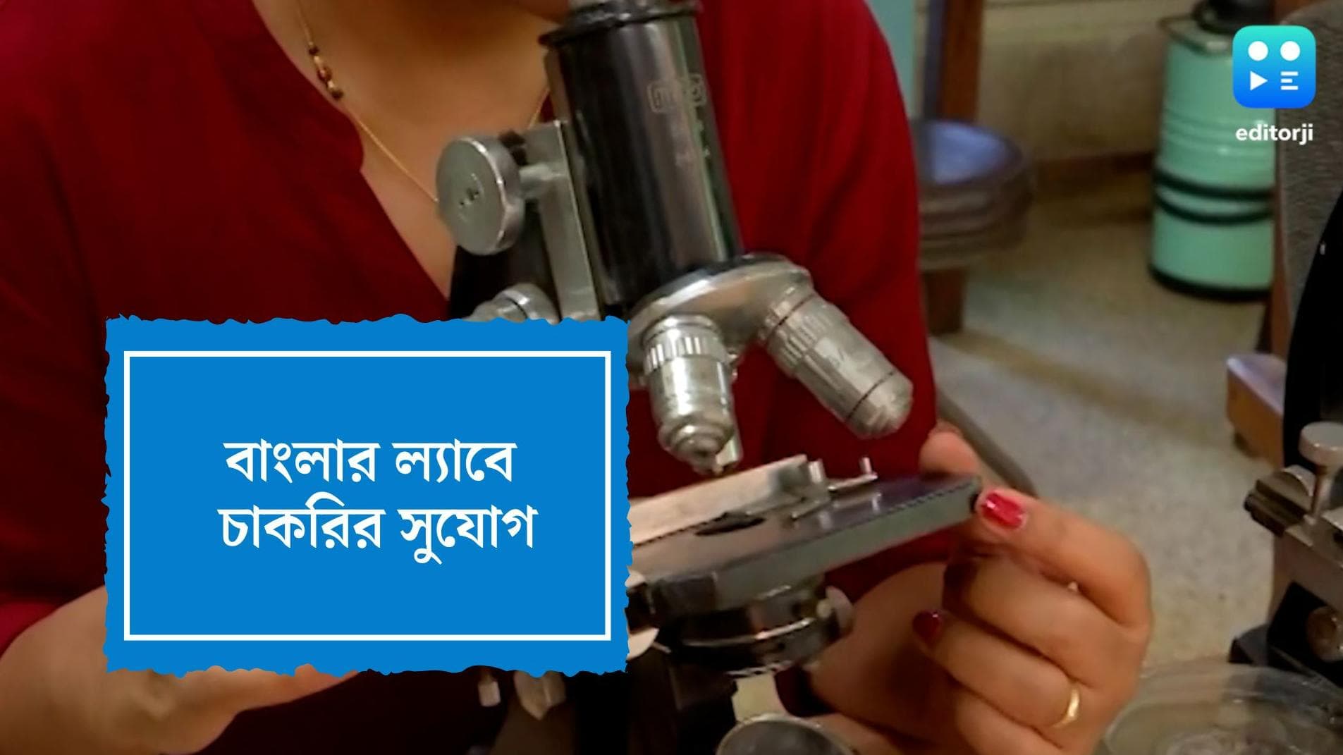 West Bengal Recrutiment:ল্যাব টেকনিশিয়ান পদে নিয়োগ করছে স্বাস্থ্য দফতর