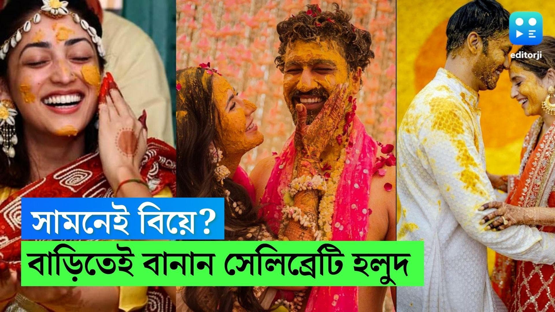 Wedding Haldi Ceremony: বিয়ের মরসুম! এভাবে বানান ‘সেলিব্রিটি হলুদ’, হবে না ত্বকের ক্ষতি, ছবিও হবে ঝকঝকে  