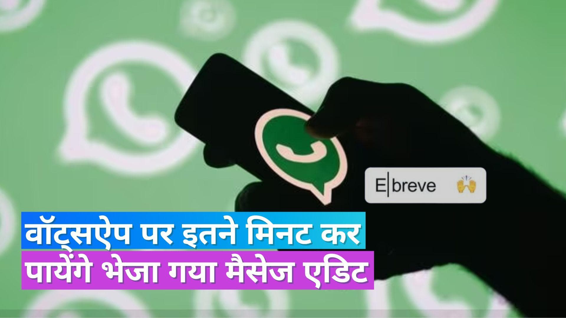 Whatsapp New Edit Message Feature: अब जल्द ही Whatsapp पर एडिट कर पायेंगे अपने भेजे गए मैसेज