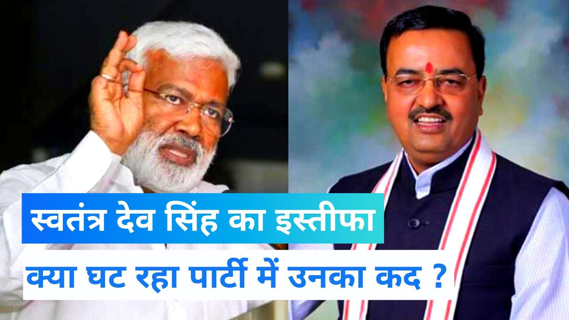 UP news: स्वतंत्र देव सिंह ने विधान परिषद के नेता पद से दिया इस्तीफा, जाने क्या है वजह ?