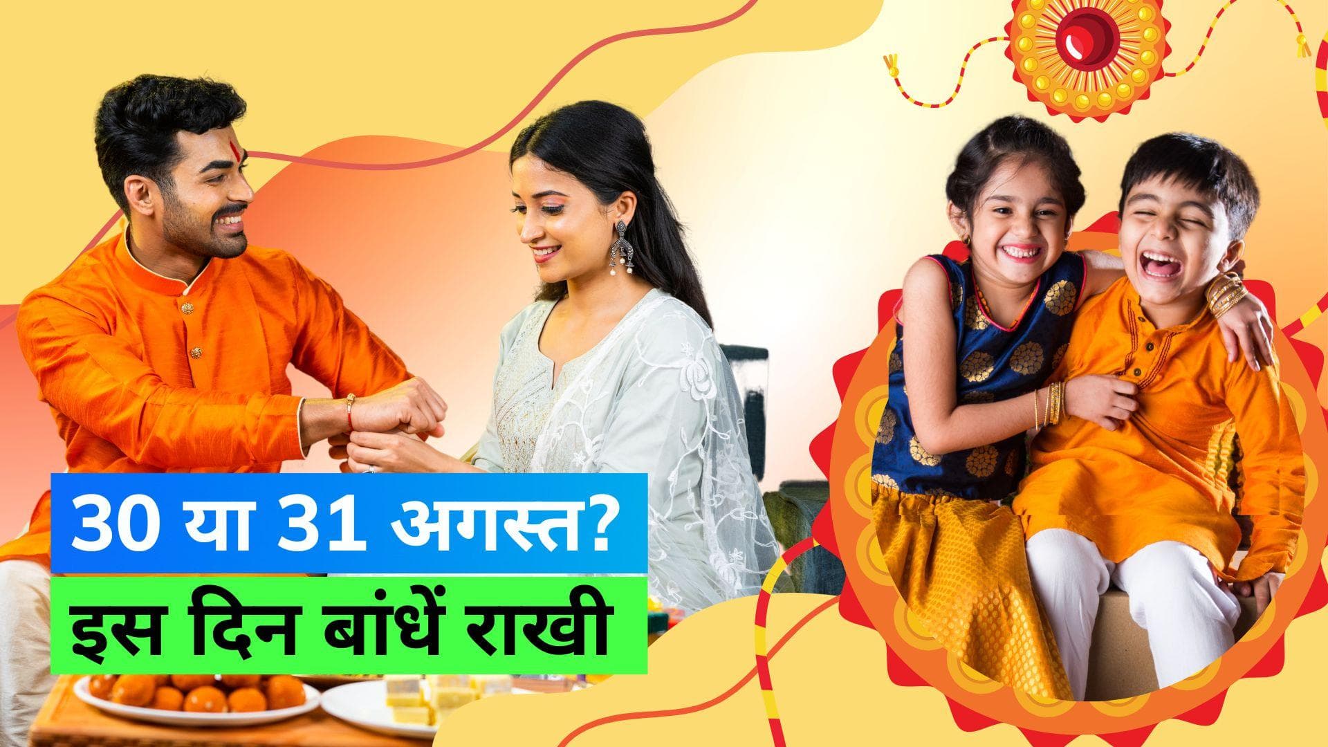 Raksha Bandhan 2023: 30 या 31 जानिए कब है रक्षाबंधन, क्या है राखी बांधने का शुभ मुहूर्त