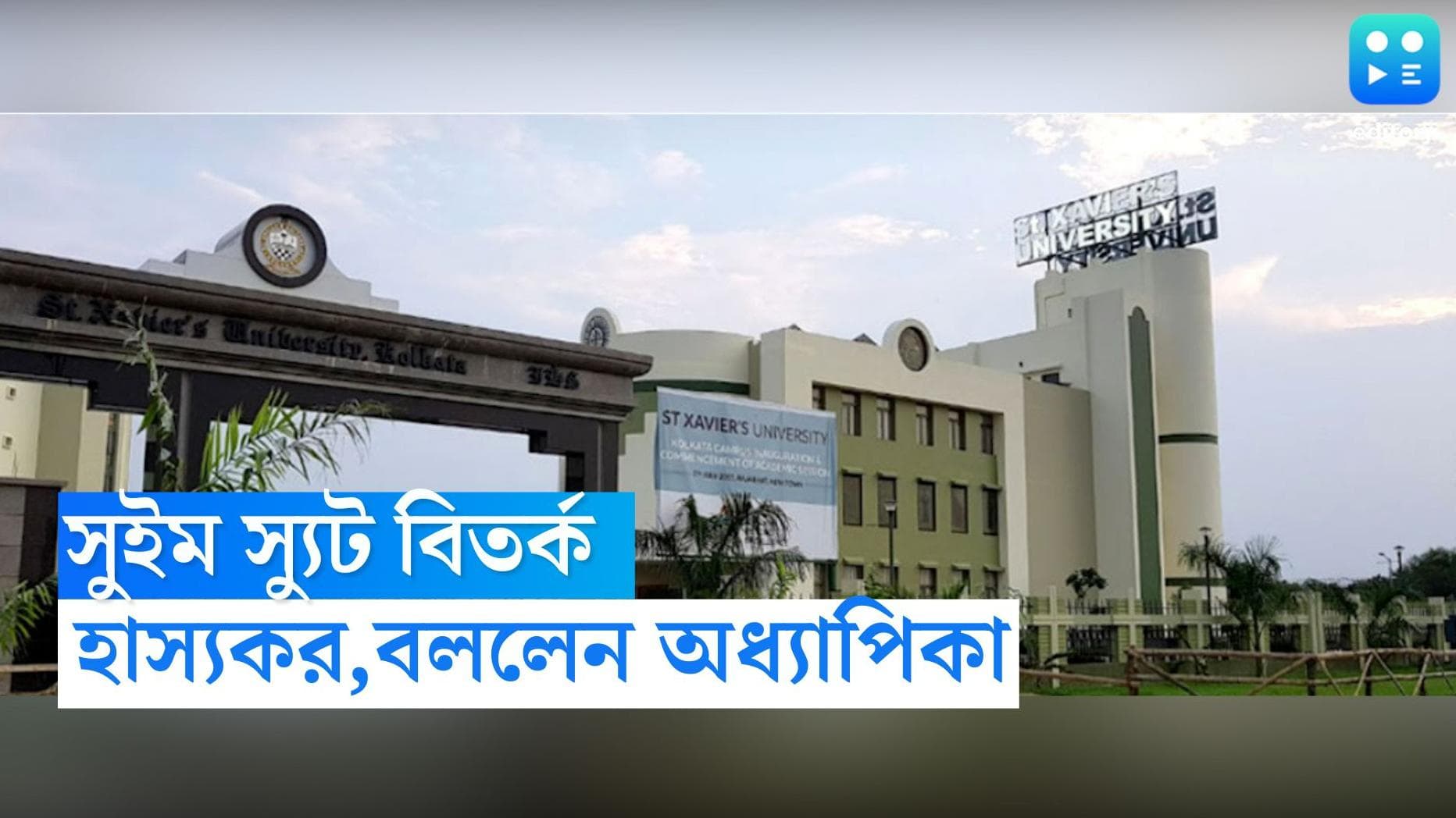 St. Xavier’s University: ব্যক্তি স্বাধীনতায় হস্তক্ষেপ তিনি মানবেন না, গর্জে উঠলেন চাকরি হারানো অধ্যাপিকা