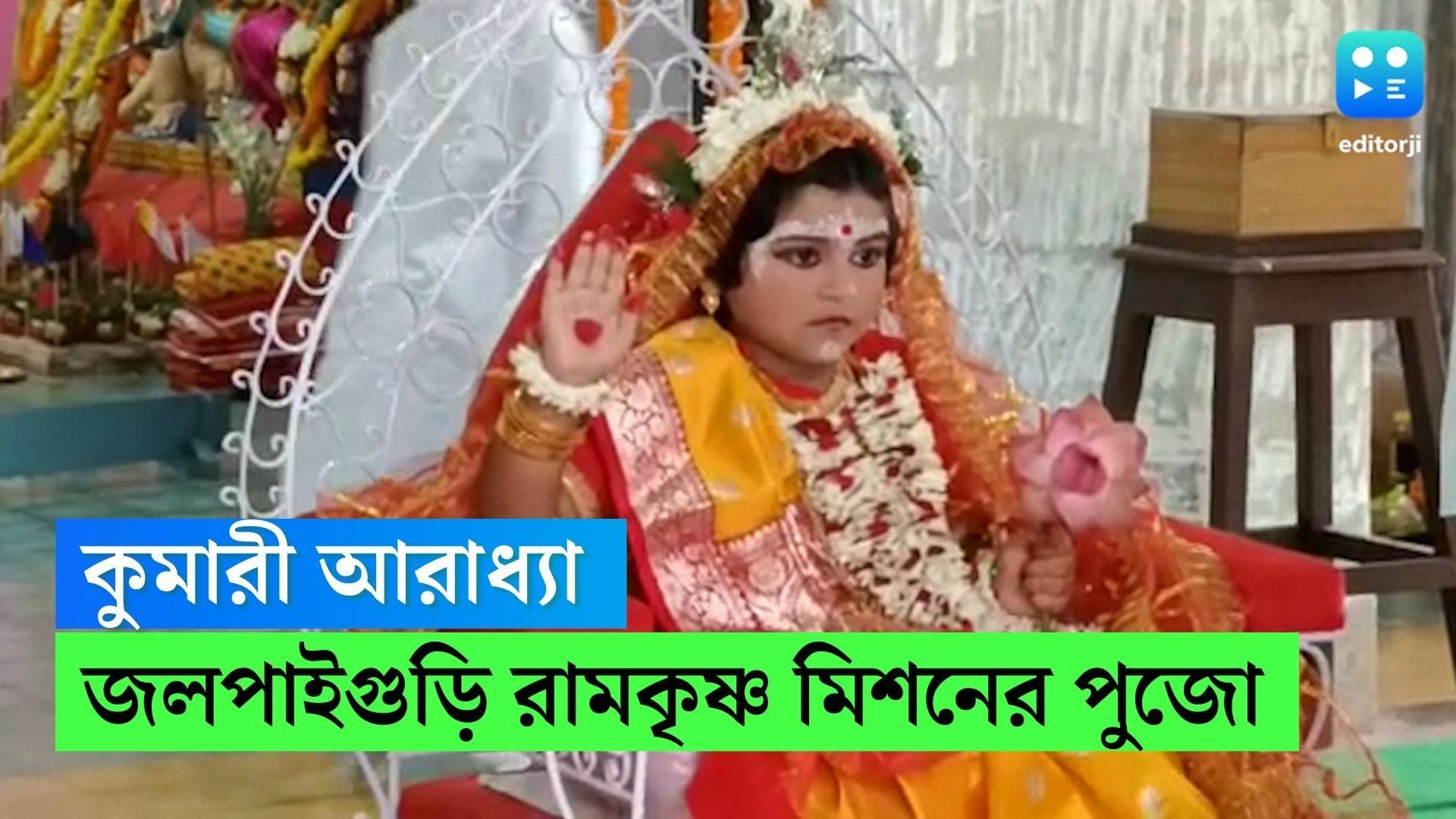 Jalpaiguri Kumari Puja 2022 :জলপাইগুড়ি রামকৃষ্ণ মিশনের কুমারী আরাধ্যা, ষোড়শ উপাচারে সম্পন্ন কুমারী পুজো