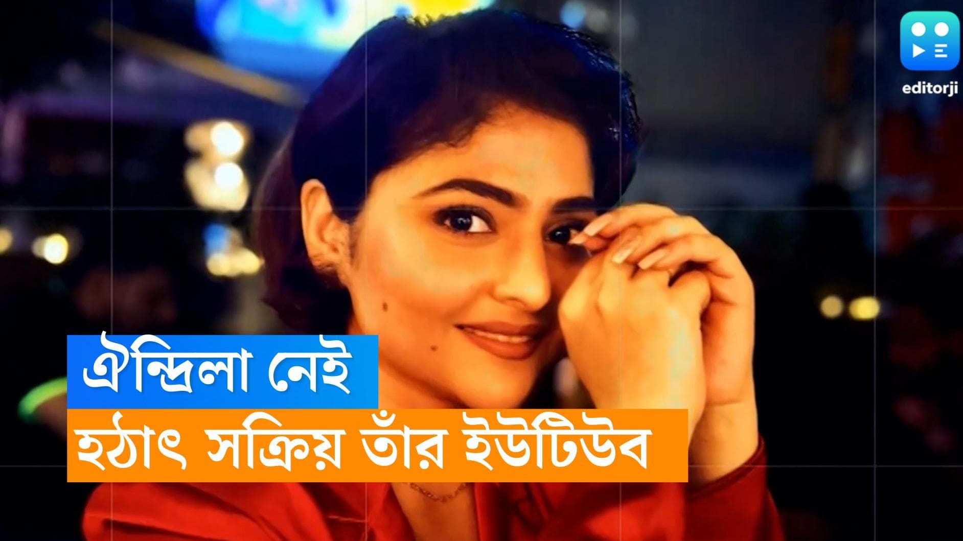 Aindrila Sharma: ৮ মাস কেটে গিয়েছে ছটফটে মেয়েটা নেই, আচমকা সক্রিয় ঐন্দ্রিলার ইউটিউব, পোস্ট হল ভিডিয়ো-ও 