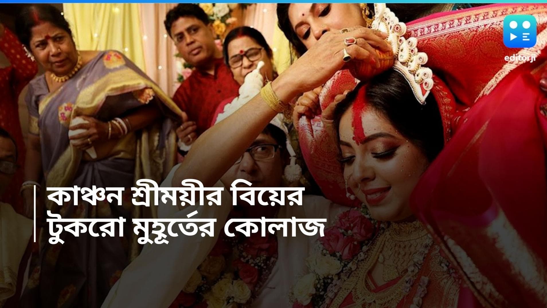 Sreemoyi-Kanchan Wedding Album: গায়ে হলুদ থেকে সাত পাক, , হেসে-খেলে বিয়ে সারলেন কাঞ্চন শ্রীময়ী 