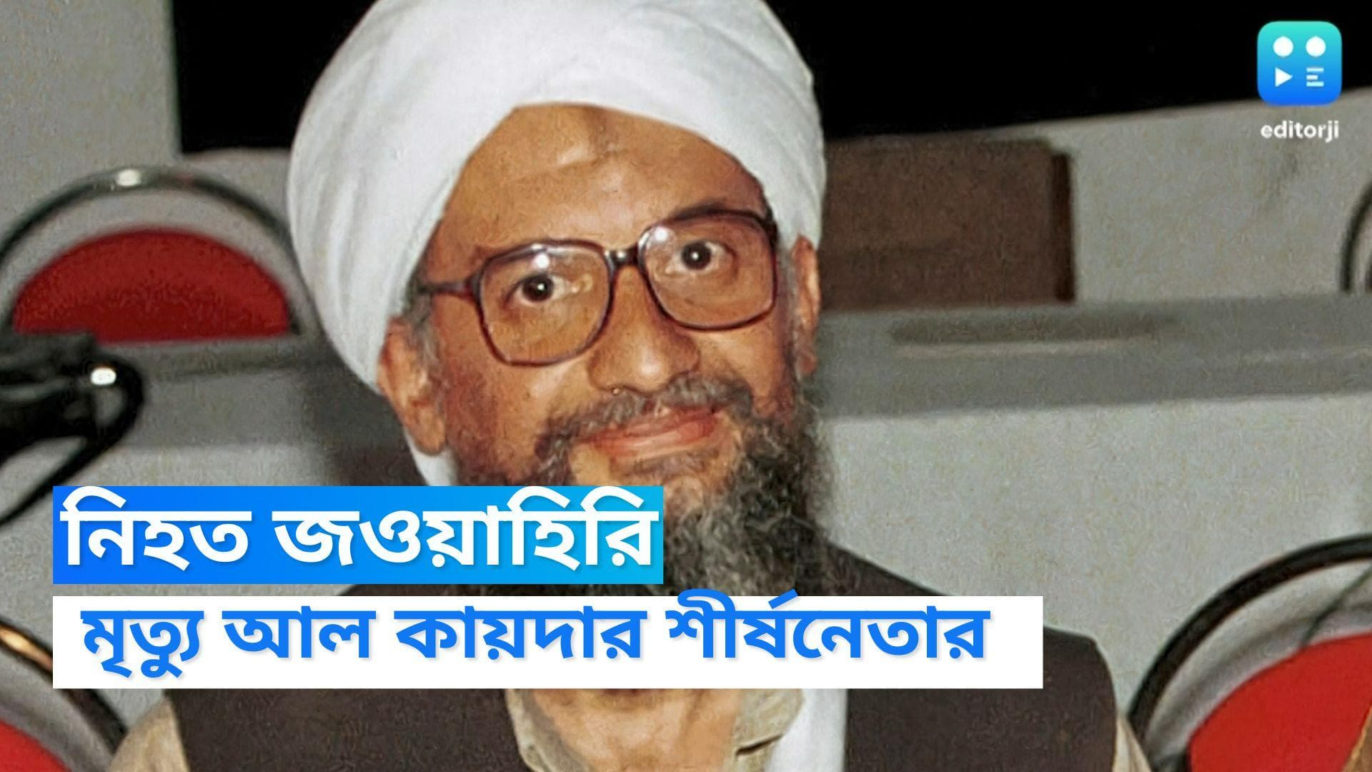 US kills Al Qaeda Chief: মার্কিন ড্রোন হামলায় নিহত আল কায়দার শীর্ষনেতা জওয়াহিরি