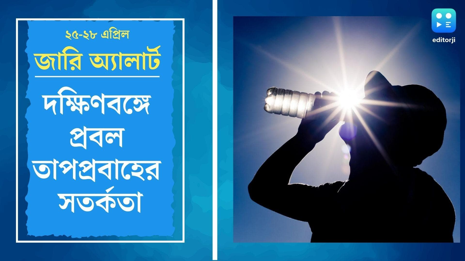 Heat Wave Alert in South Bengal: ২৫-২৮ এপ্রিল দক্ষিণবঙ্গের জেলাগুলিতে প্রবল তাপপ্রবাহের সতর্কতা