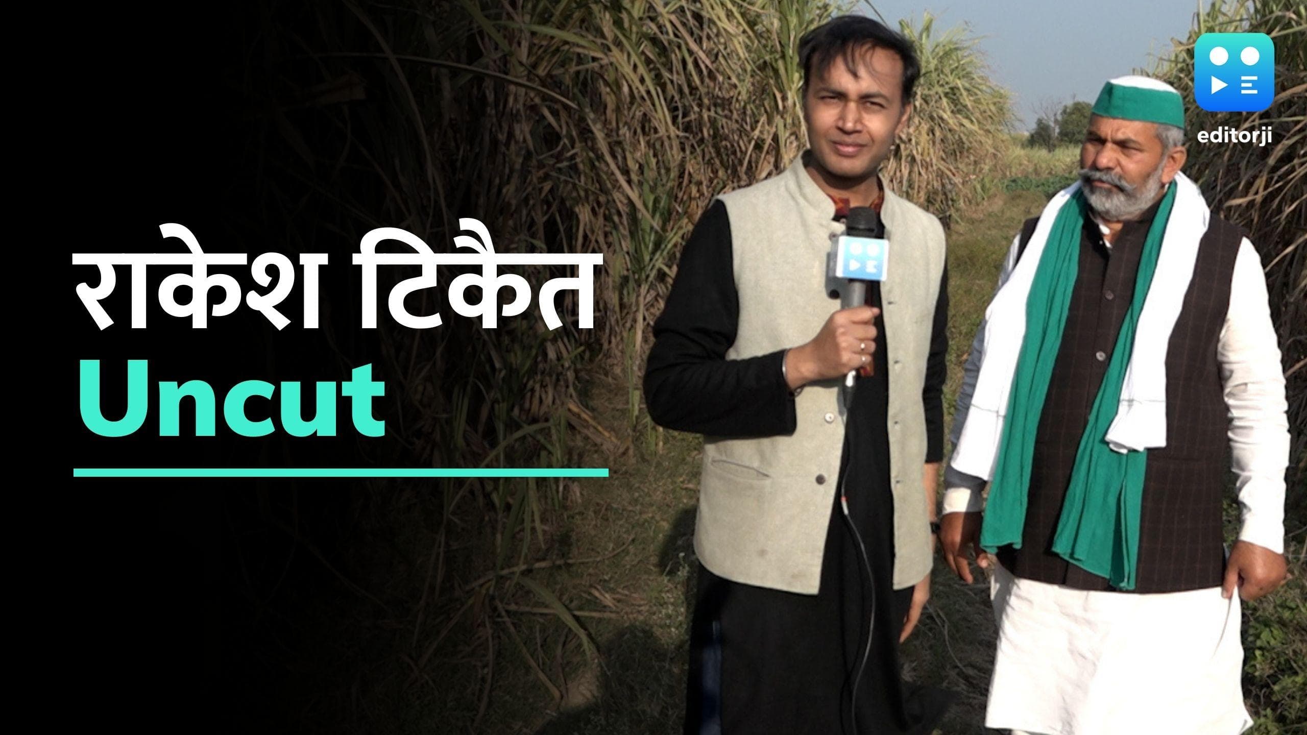 Rakesh Tikait Exclusive: यूपी चुनाव में राकेश टिकैत कब खोलेंगे अपने सियासी पत्ते? देखें सिर्फ editorji पर