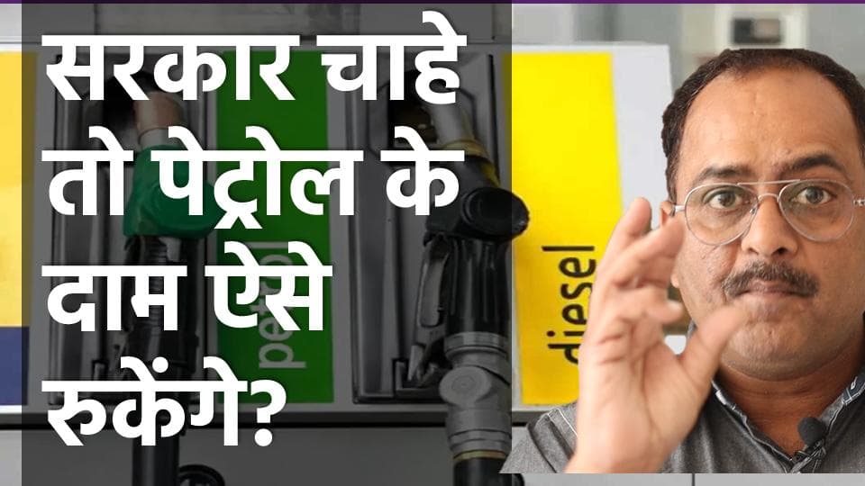 पेट्रोल डीजल के दामों की बढ़ोतरी ऐसे रोक सकते हैं मोदी जी 