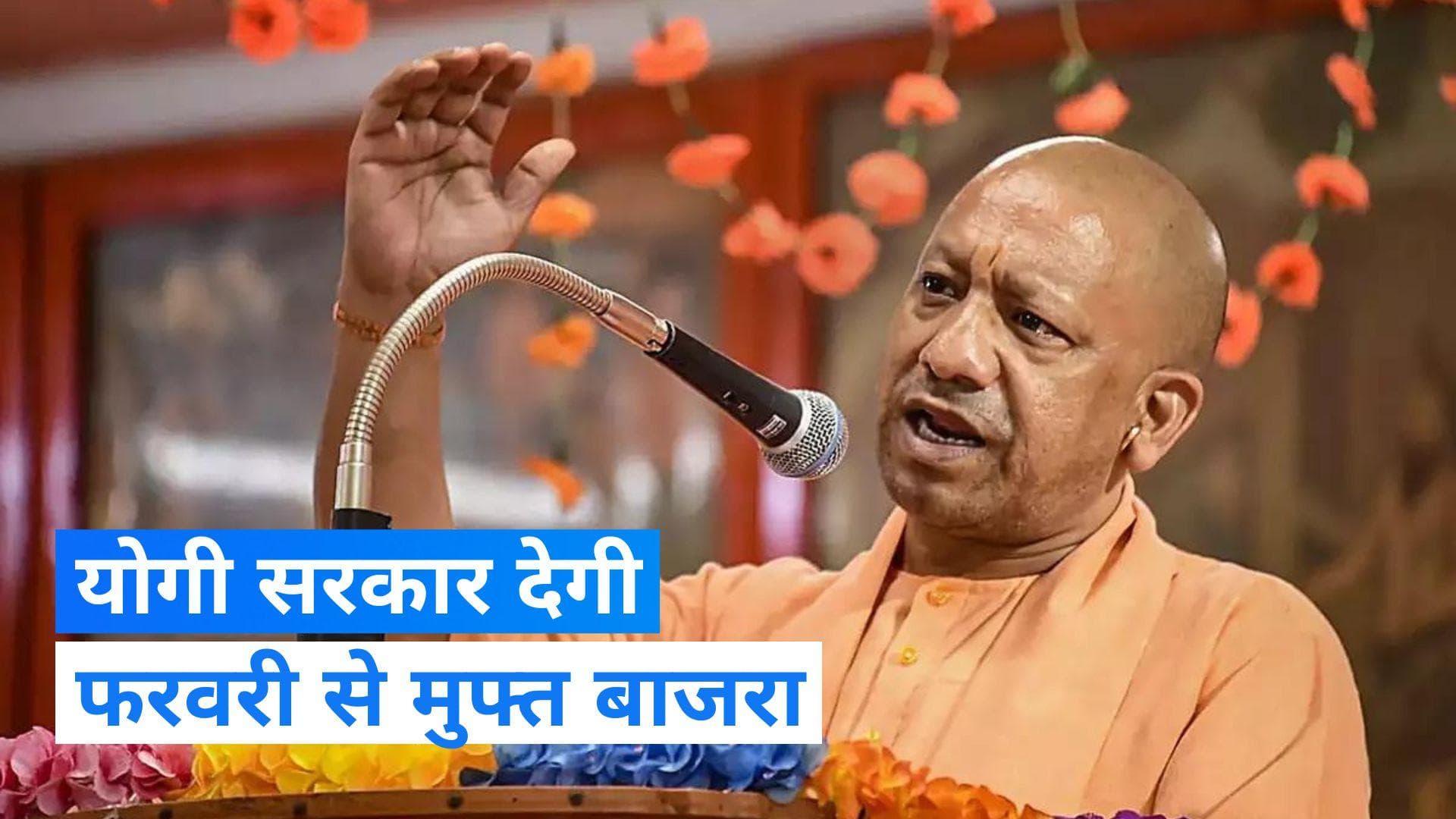 UP News: यूपी में गरीबों को गेहूं-चावल के साथ मिलेगा ये अनाज, योगी सरकार का बड़ा ऐलान 