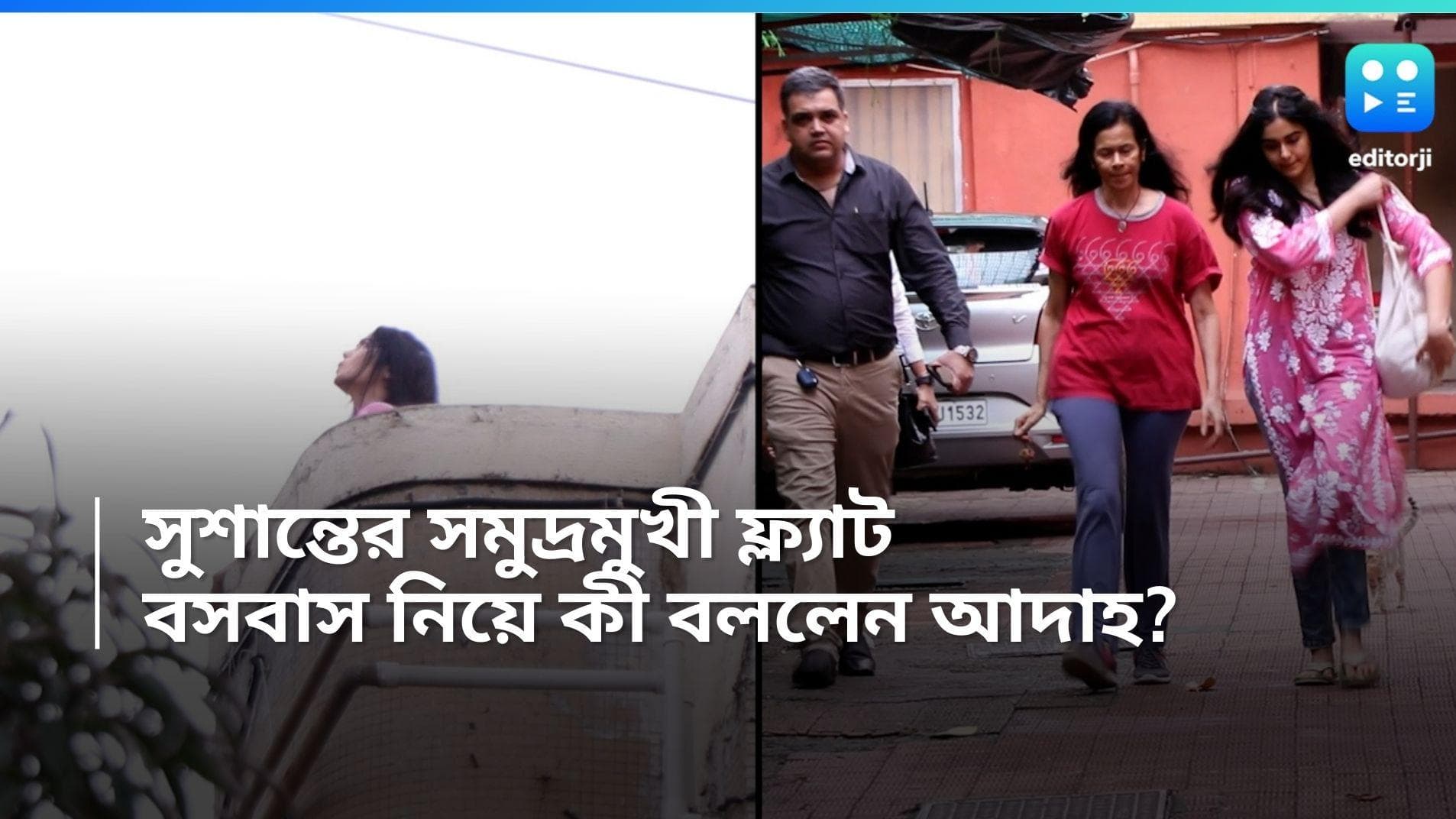  Adah Sharma : প্রয়াত সুশান্তের সমুদ্রমুখী ফ্ল্যাটে থাকা নিয়ে কী বললেন আদাহ? 