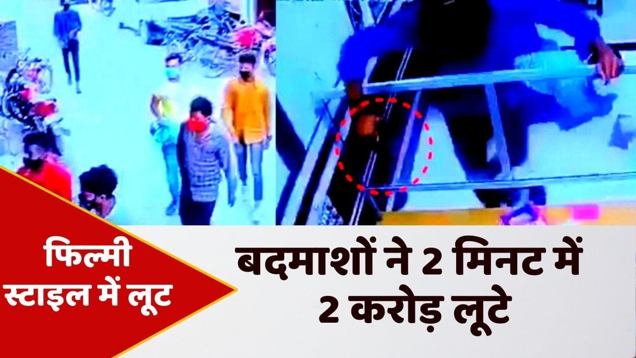 Motihari Loot: 2 मिनट में 2 करोड़ की लूट, CCTV में कैद हुआ ज्वैलरी शॉप का लूट कांड