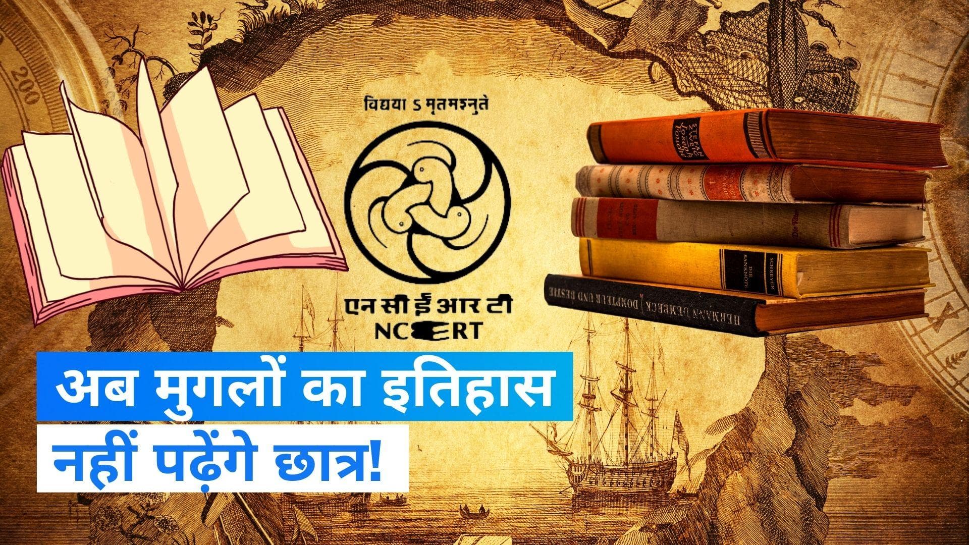 NCERT New Syllabus: किताबों से मुगल साम्राज्य का दो चेप्टर हटाया गया, NCERT ने सिलेबस में किया बदलाव