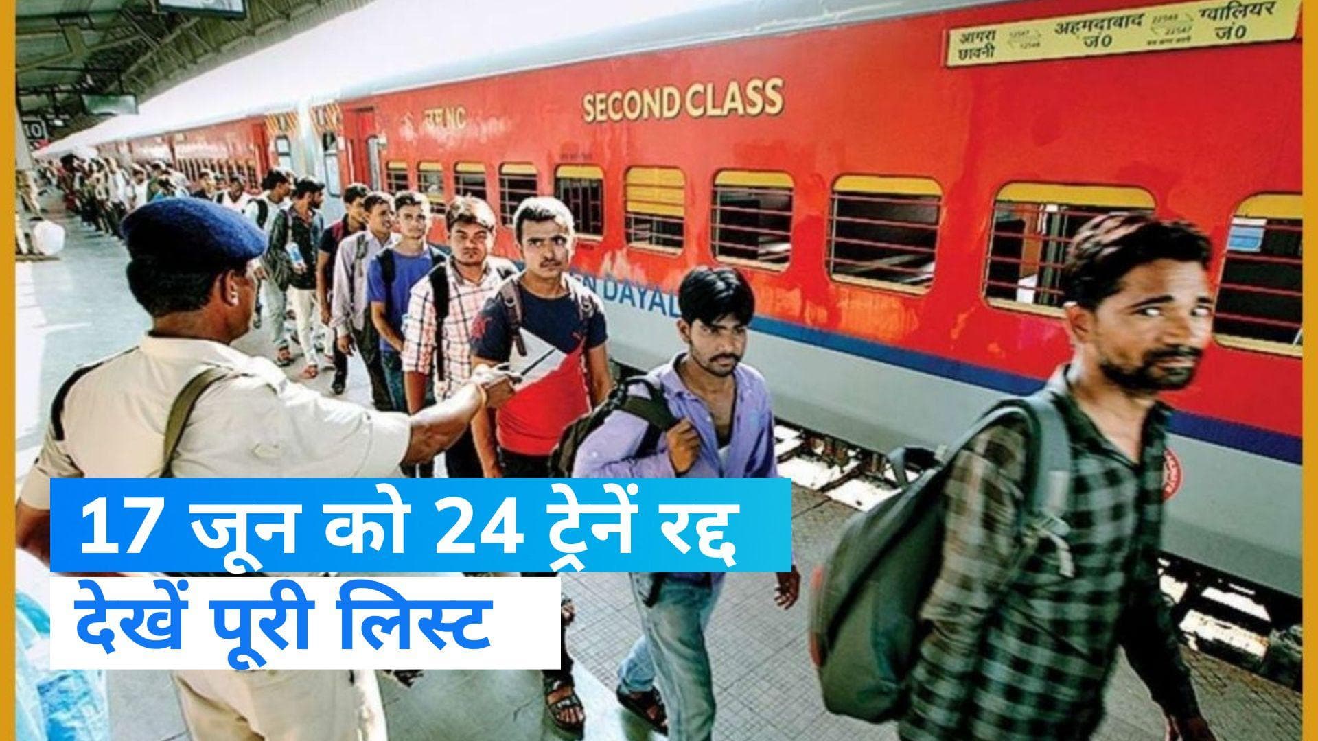 Cancelled Trains List: 17 जून को 24 ट्रेन रद्द, दक्षिण पूर्व रेलवे ने जारी की कैंसिल ट्रेनों की लिस्ट