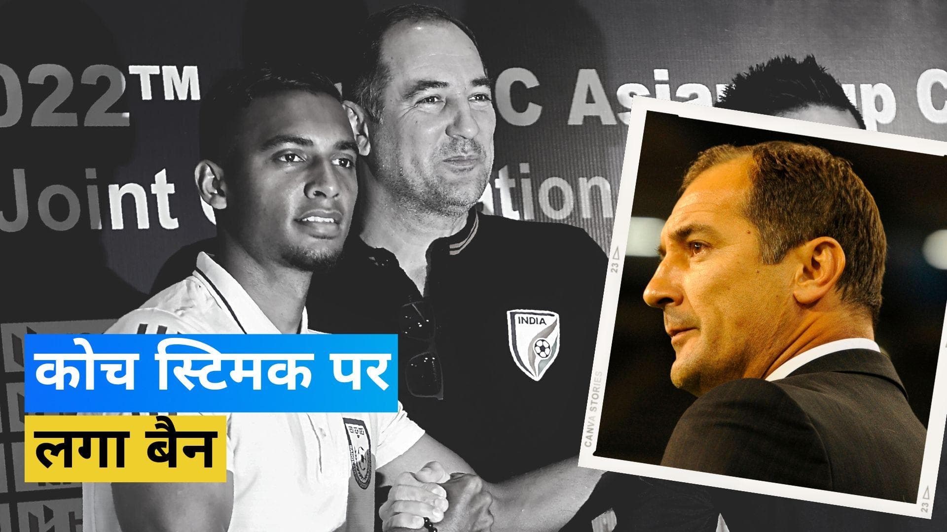 SAFF Championship : भारत के लिए बड़ा झटका! हेड कोच Igor Stimac के बिना खेलना पड़ेगा फाइनल 