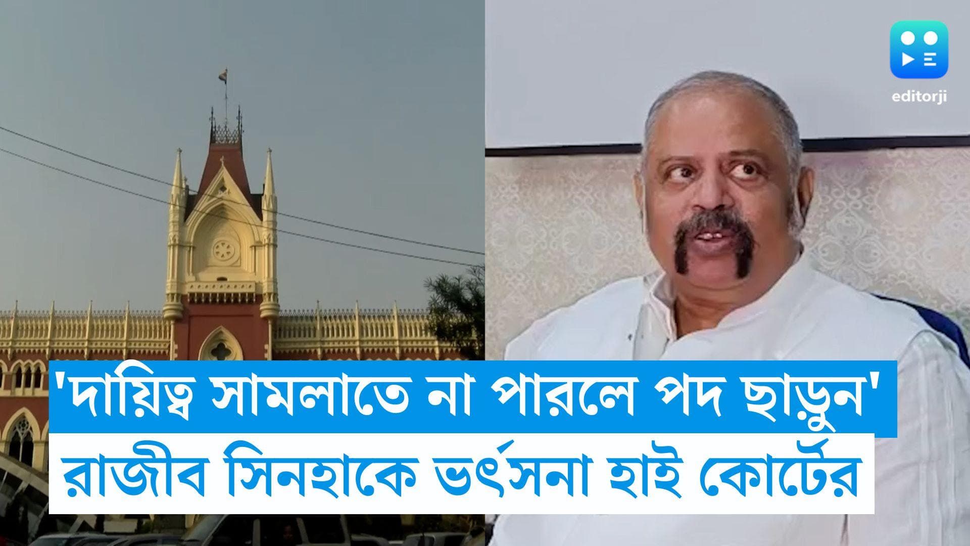 Panchayat Election 2023: 'দায়িত্ব সামলাতে না পারলে পদ ছাড়ুন', নির্বাচন কমিশনারকে কটাক্ষ হাই কোর্টের