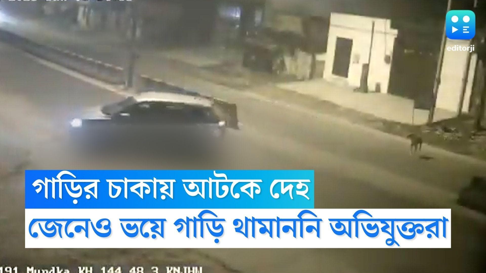 Delhi Hit and Run Case: 'চাকায় কেউ আটকে থাকলেও গাড়ি থামাইনি', পুলিশি জেরায় বয়ান বদল দিল্লির অভিযুক্তদের