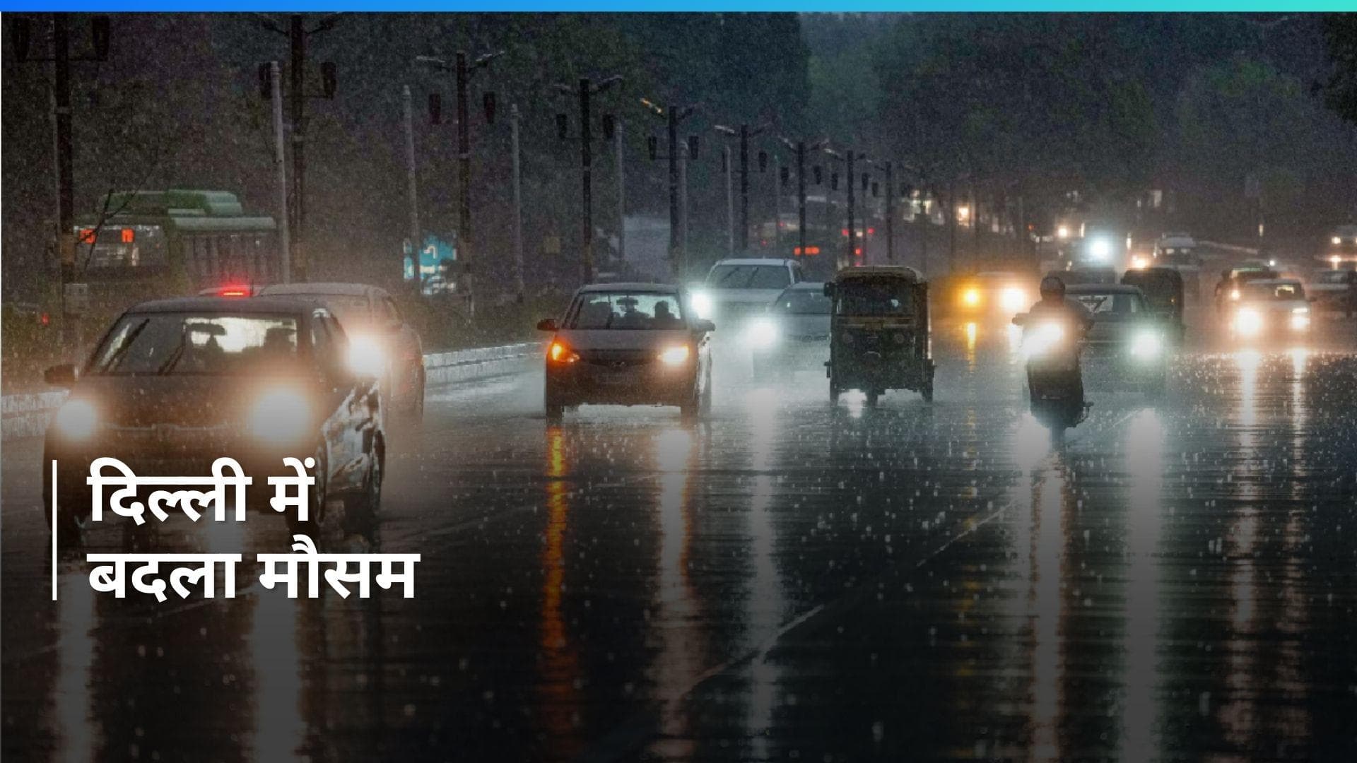 Weather Update: बारिश के बाद बदला दिल्ली का मौसम, गर्मी से मिली राहत