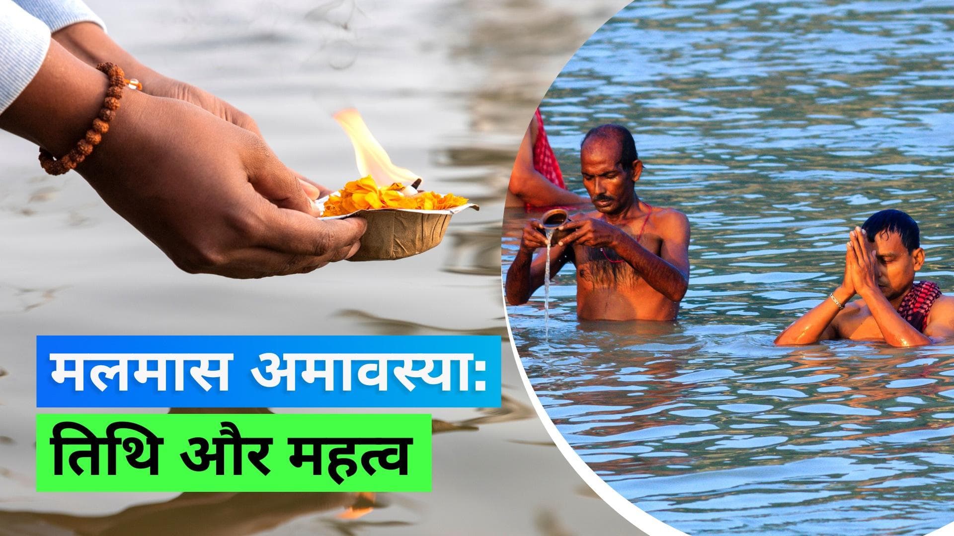 Malmas Amavasya 2023: कब है मलमास अमावस्या, जानिए इस अमावस्या का महत्व