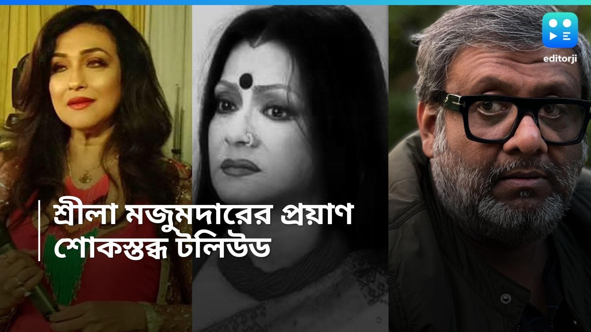 Sreela Mazumder: দিদি নেই, শ্রীলা মজুমদারের প্রয়াণে শোকস্তব্ধ ঋতুপর্ণা, কৌশিক গাঙ্গুলির কাছে দুঃস্বপ্ন