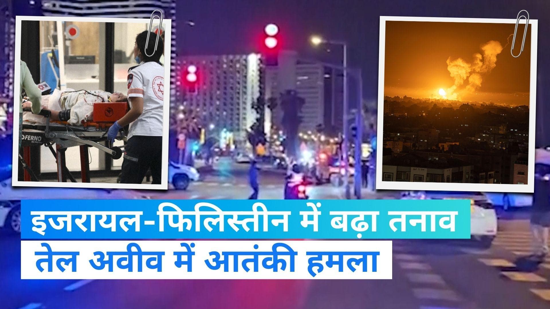 Israel Attack: इजराइल की राजधानी तेल अवीव में आतंकी हमला, 3 लोगों की मौत