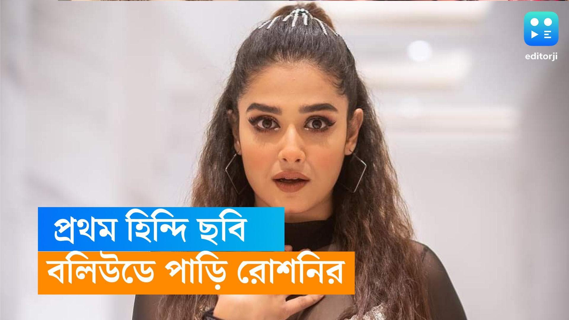 Roshni Bhattacharya : 'গোধূলি আলাপ'-এর জনপ্রিয় অভিনেত্রী পাড়ি দিচ্ছেন মুম্বই, প্রথম হিন্দি ছবিতে রোশনি