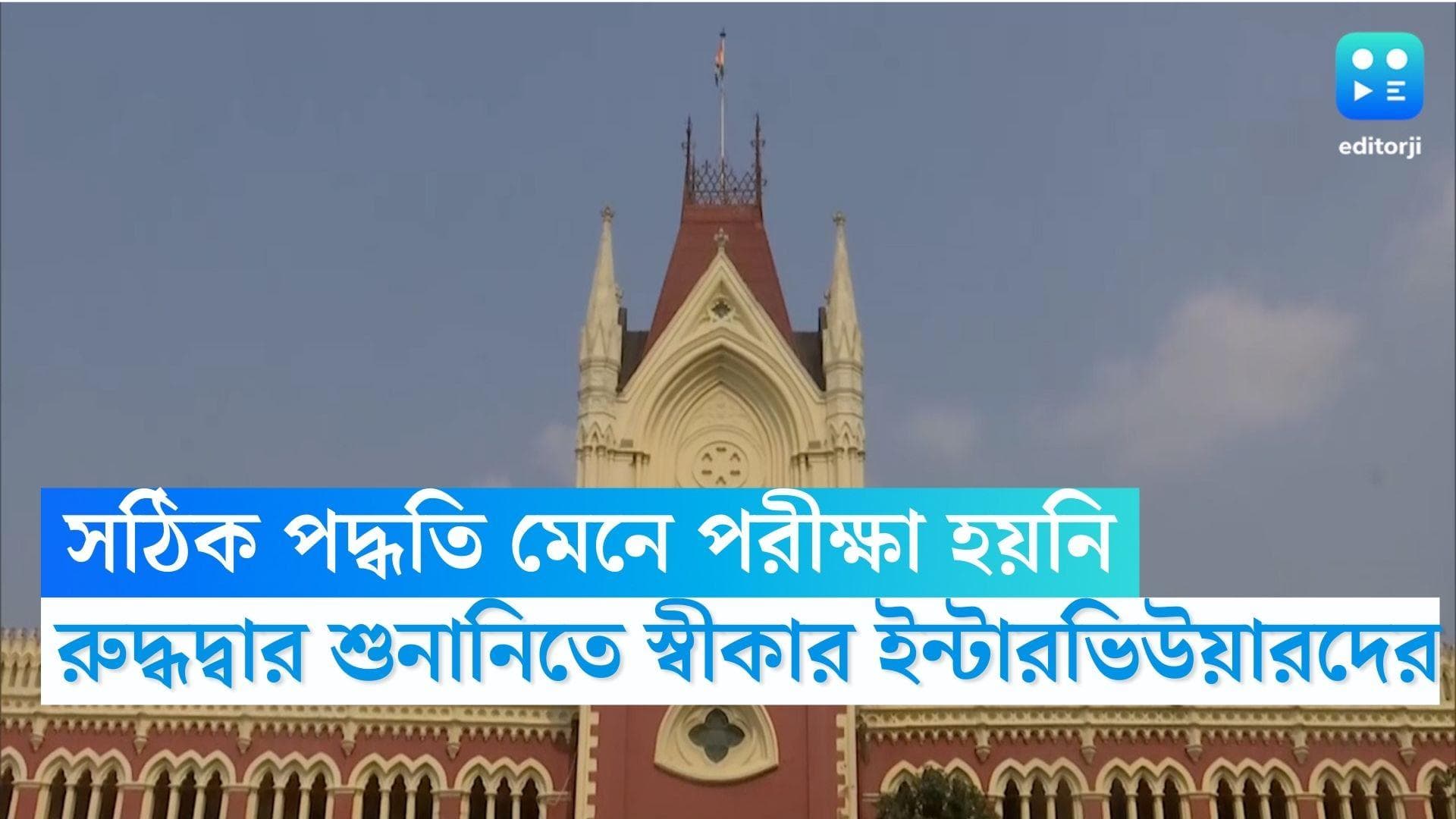 TET 2014 Scam: সঠিক পদ্ধতি মেনে পরীক্ষা হয়নি, রুদ্ধদ্বার শুনানিতে জানালেন ইন্টারভিউয়াররা 