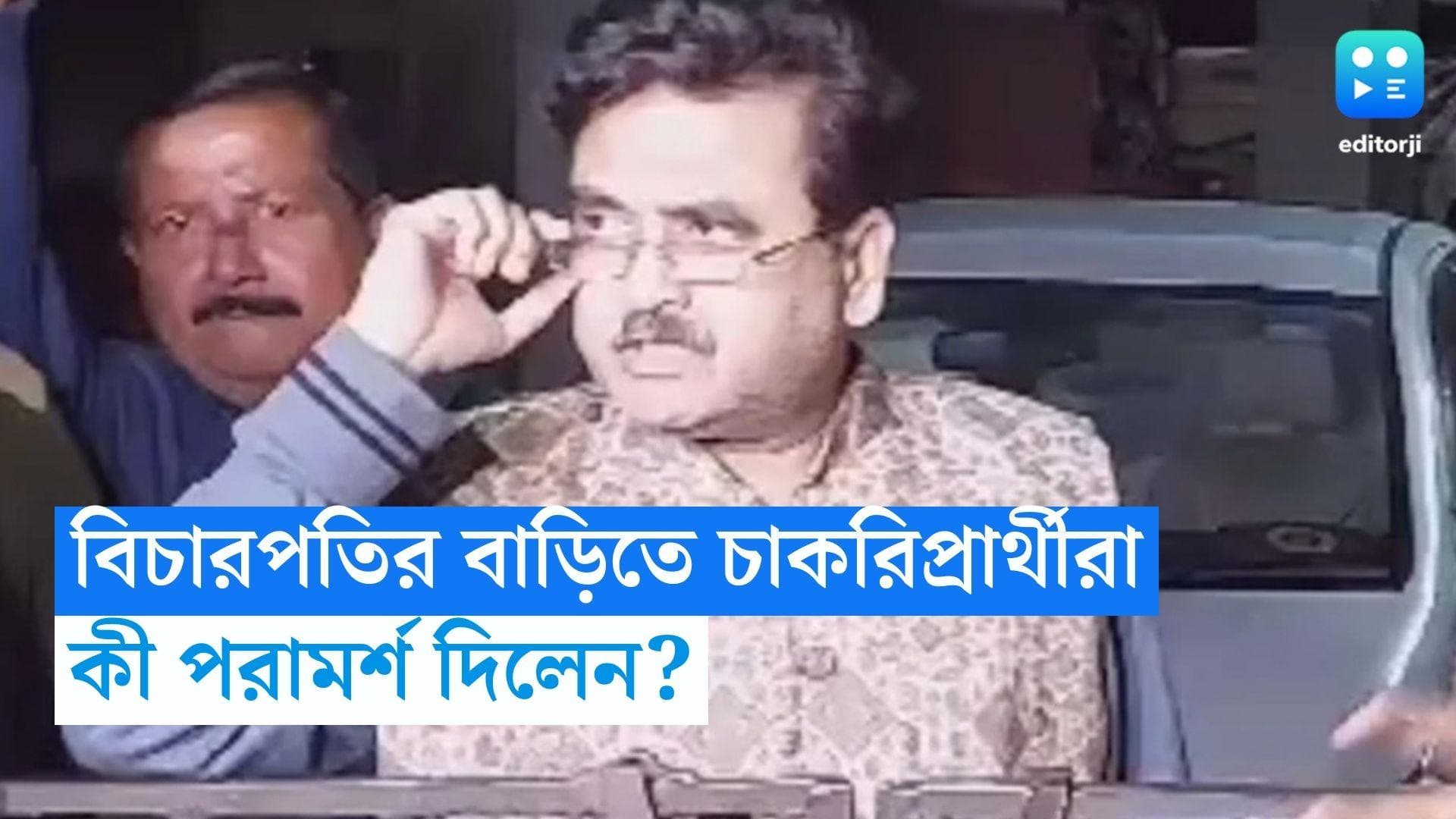 Justice Abhijit Ganguly: বিচারপতি অভিজিৎ গঙ্গোপাধ্যায়ের বাড়িতে চাকরিপ্রার্থীরা, কী পরামর্শ দিলেন? 
