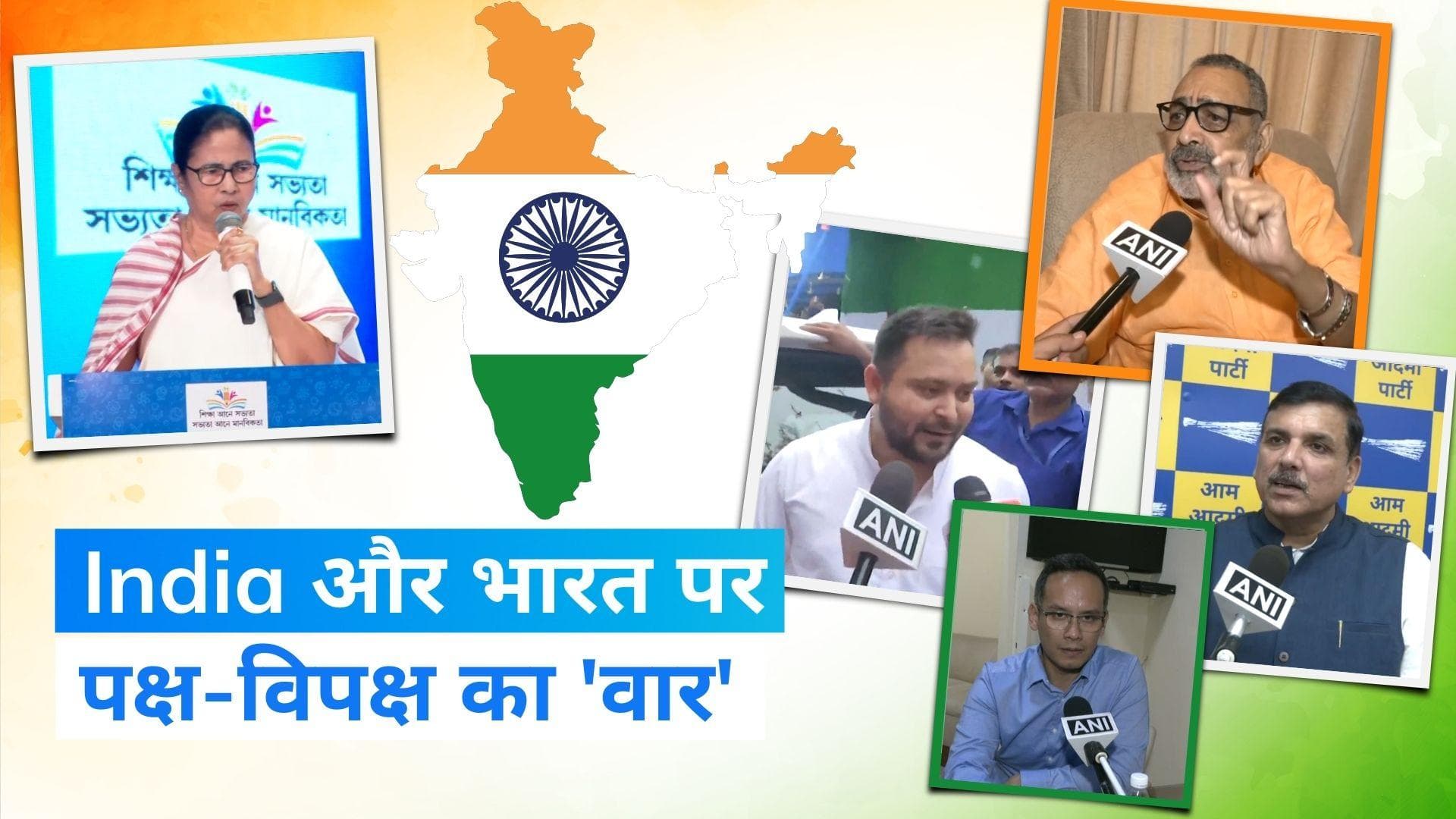 India vs Bharat पर जानिए किसने क्या कहा?