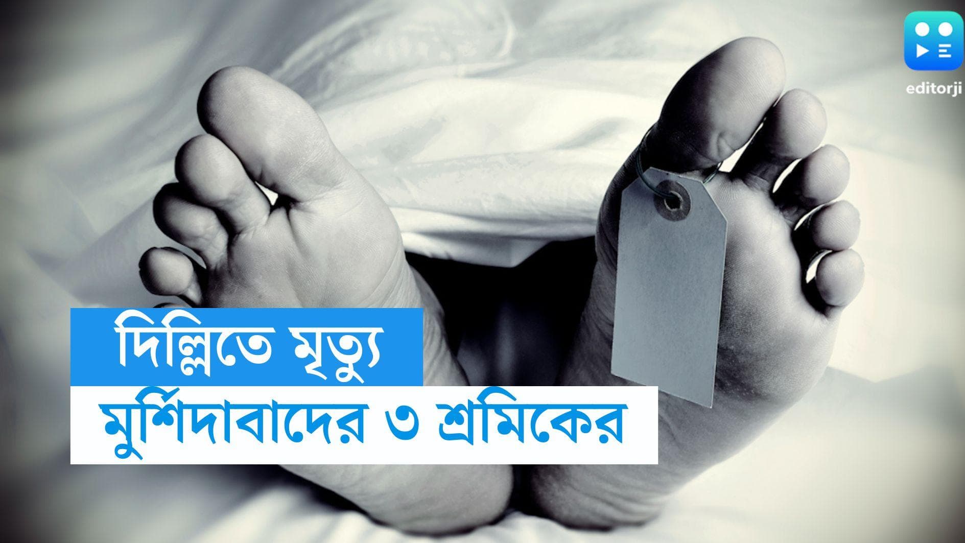 Murshidabad News: রাজমিস্ত্রির কাজে গিয়েছিলেন দিল্লি, রাজধানীতেই মৃত মুর্শিদাবাদের ৩ পরিযায়ী শ্রমিক