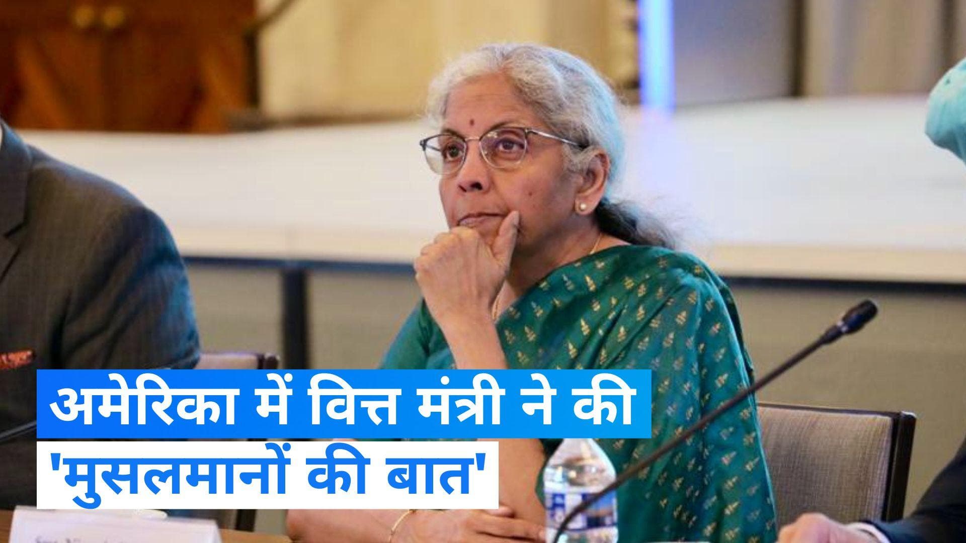 Nirmala Sitharaman: अमेरिका में वित्त मंत्री बोलीं- भारत के मुसलमानों का हाल पाकिस्तान से बेहतर