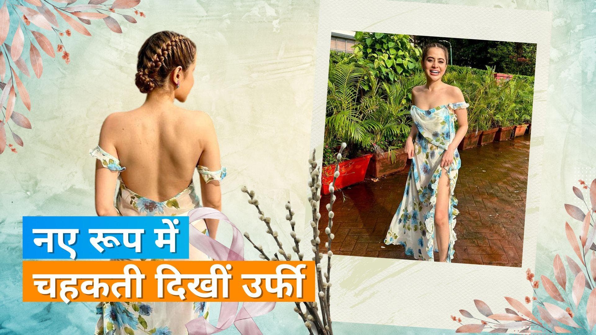 Uorfi Javed व्हाइट फ्लोरल ड्रेस में लगी बिंदास, गुनगुनाया ये गाना 