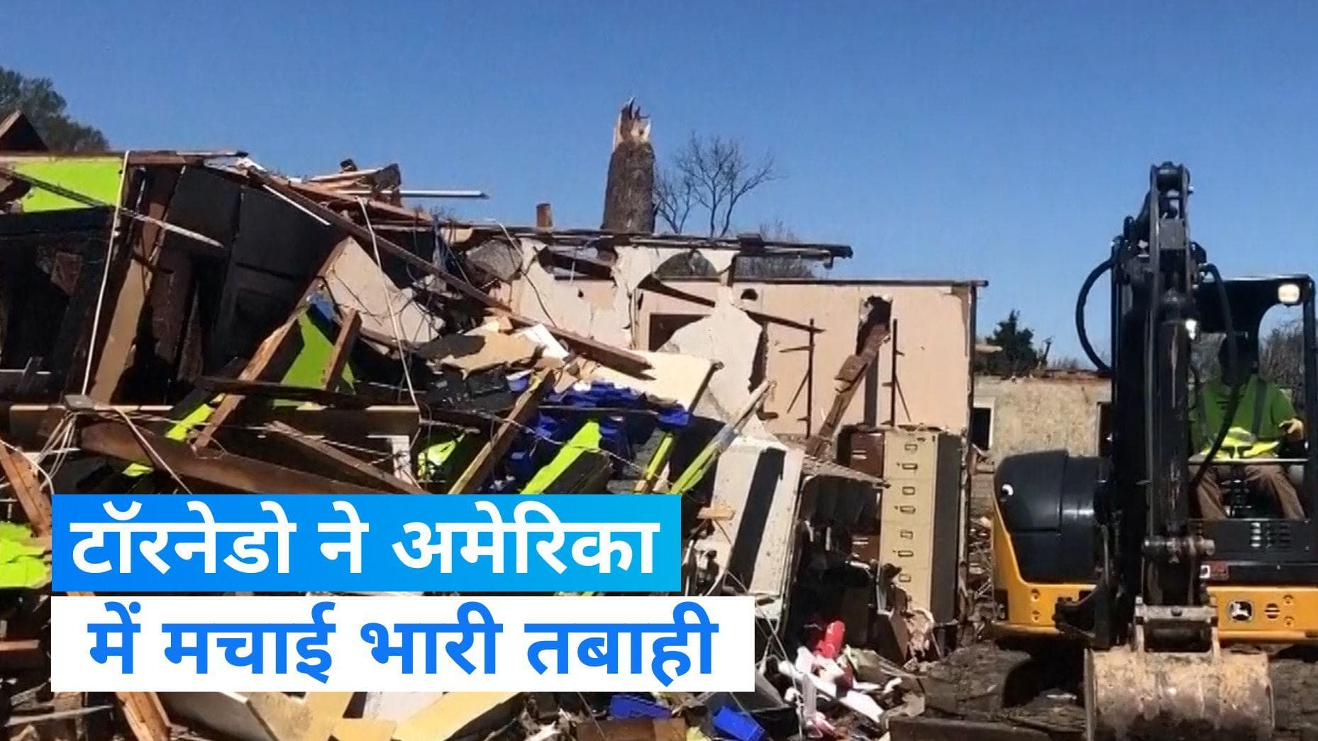 Tornado In US: अमेरिका में टॉरनेडो ने मचाई तबाही, कई राज्यों में तबाही का आलम, अब तक 21 लोगों की मौत 