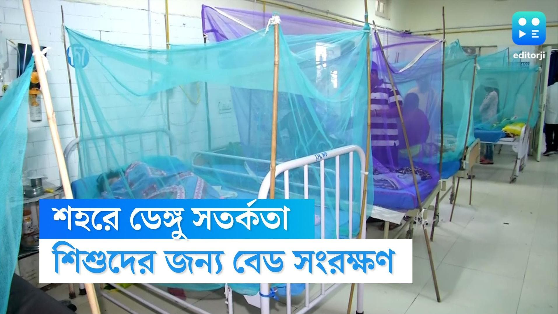 Kolkata Dengue Situation: কলকাতায় বাড়ছে ডেঙ্গির প্রকোপ, শিশুদের জন্য দুই হাসপাতালে বেড সুরক্ষিত