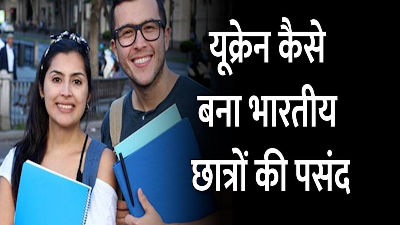 Russia-Ukrain Crisis के बीच समझिये, क्यों है यूक्रेन भारतीय मेडिकल छात्रों की फेवरेट जगह