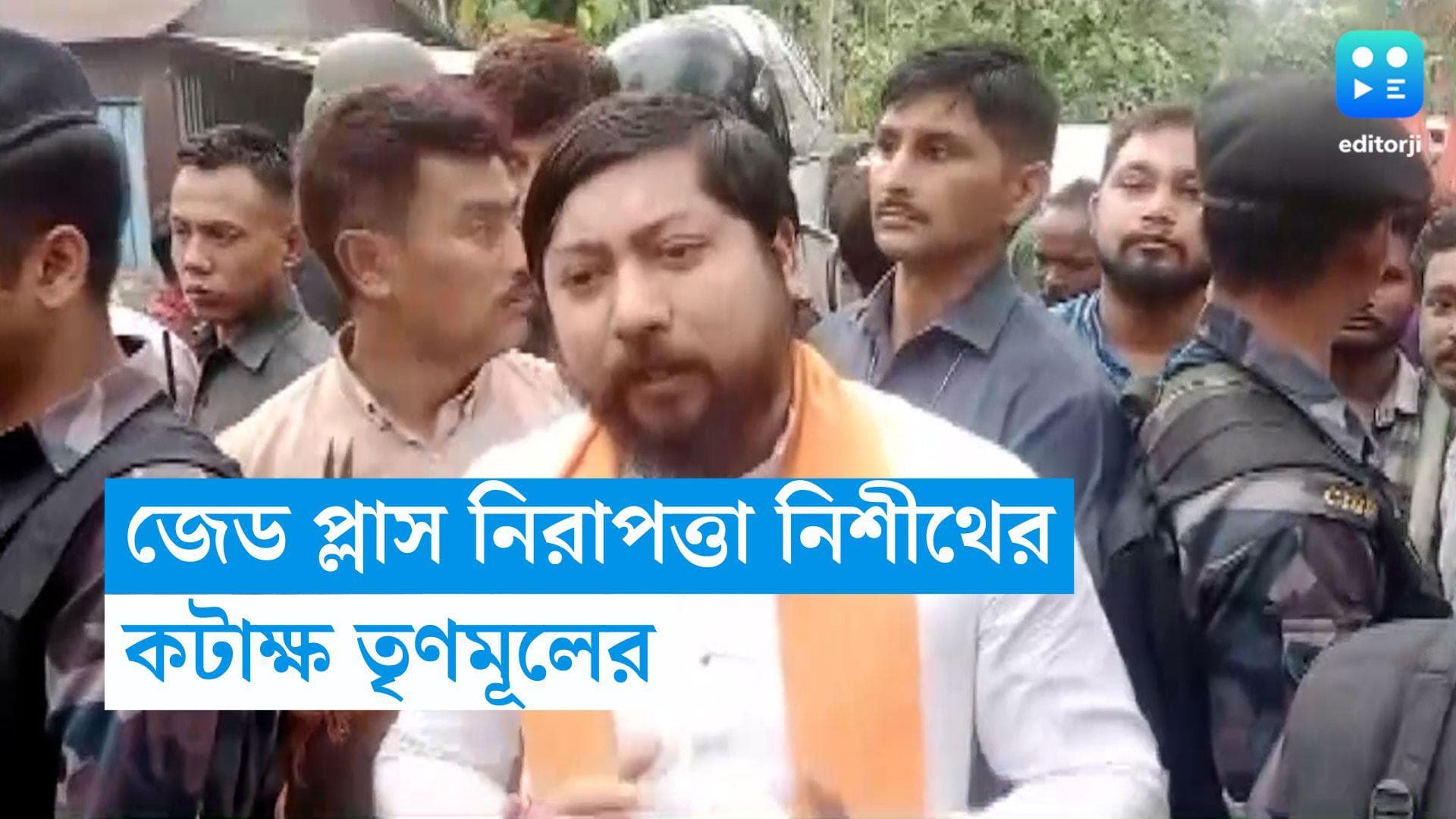 Nishith Pramanik : জেড প্লাস নিরাপত্তা পেলেন নিশীথ প্রমাণিক, কটাক্ষ উদয়নের 