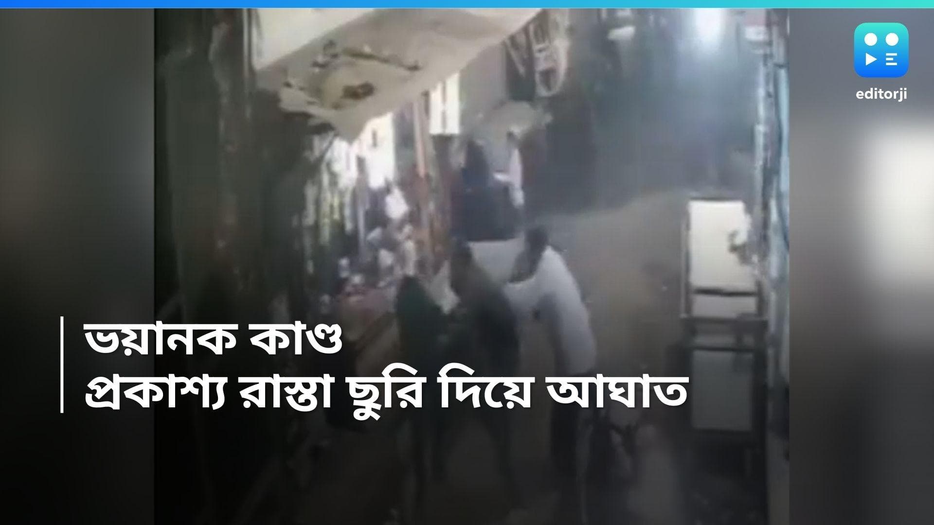 Delhi news : যুবককে রাস্তায় ফেলে মারধর, ছুরি নিয়ে হামলা, ভয়ঙ্কর ঘটনা দিল্লিতে, দেখুন ভিডিও