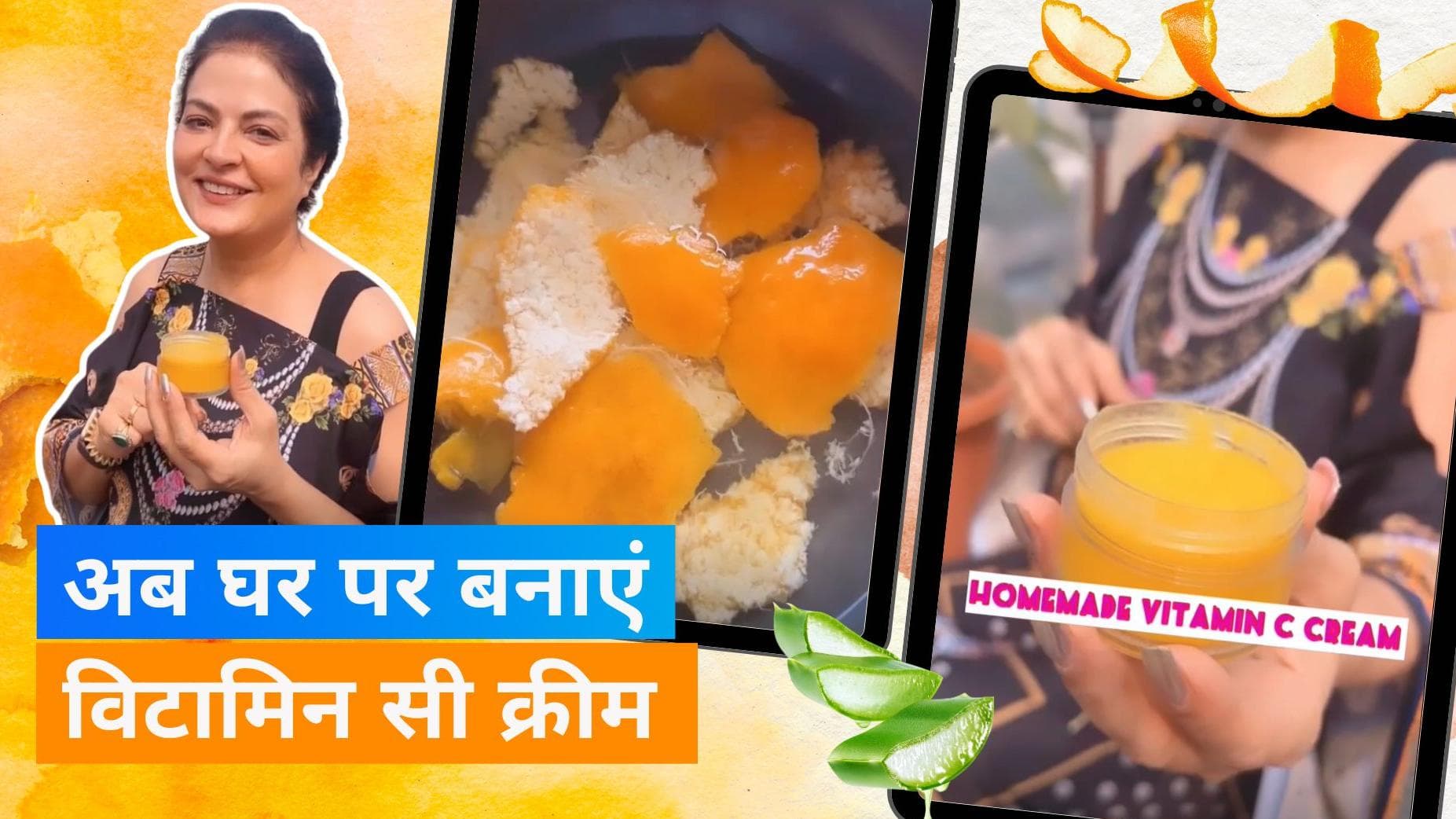 Glowing Skin Cream: ग्लोइंग स्किन पाने के लिए इन 5 स्टेप्स में बनाएं विटामिन सी क्रीम