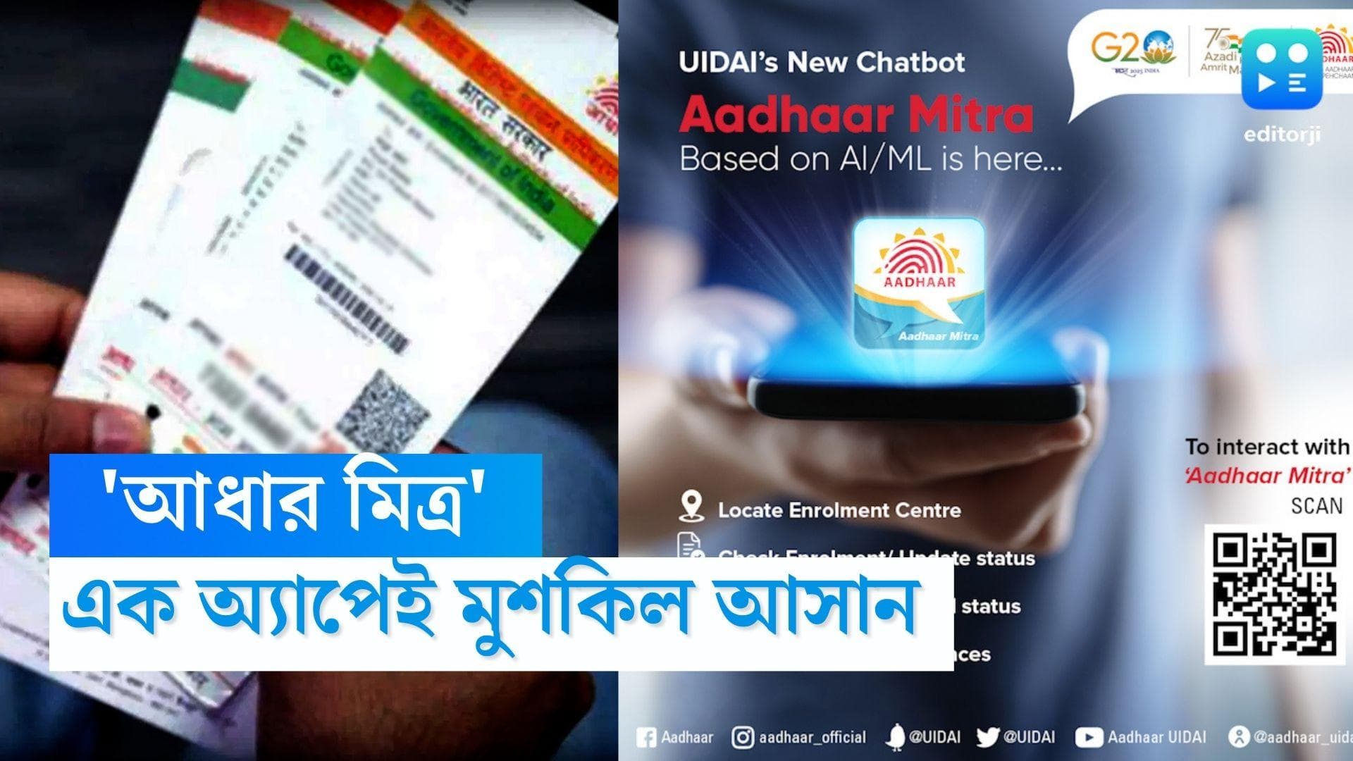 Aadhar Mitra App: নাম থেকে জন্ম তারিখের ভুল, এক অ্যাপেই আধার সংক্রান্ত সব সমস্যার সমাধান দিল UIDAI