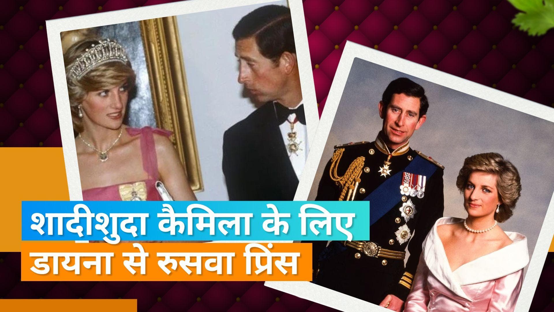 King Charles Coronation: किंग चार्ल्स III और पहली पत्नी प्रिंसेज डायना की प्रेम कहानी, एक दुख भरा अंत