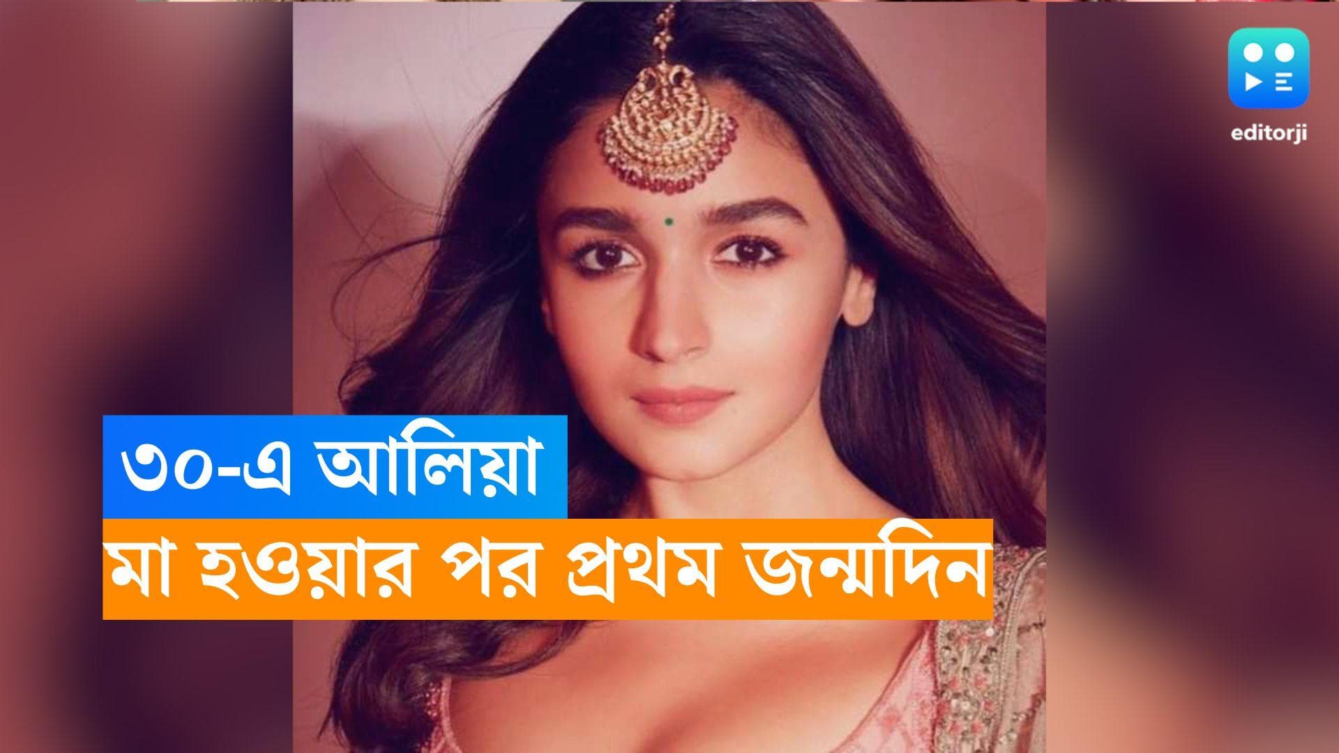 Alia Bhatt: বিয়ের পর, মা হওয়ার পর আলিয়ার প্রথম জন্মদিন, বৌমাকে ভালবাসায় ভরিয়ে দিলেন নীতু কপুর