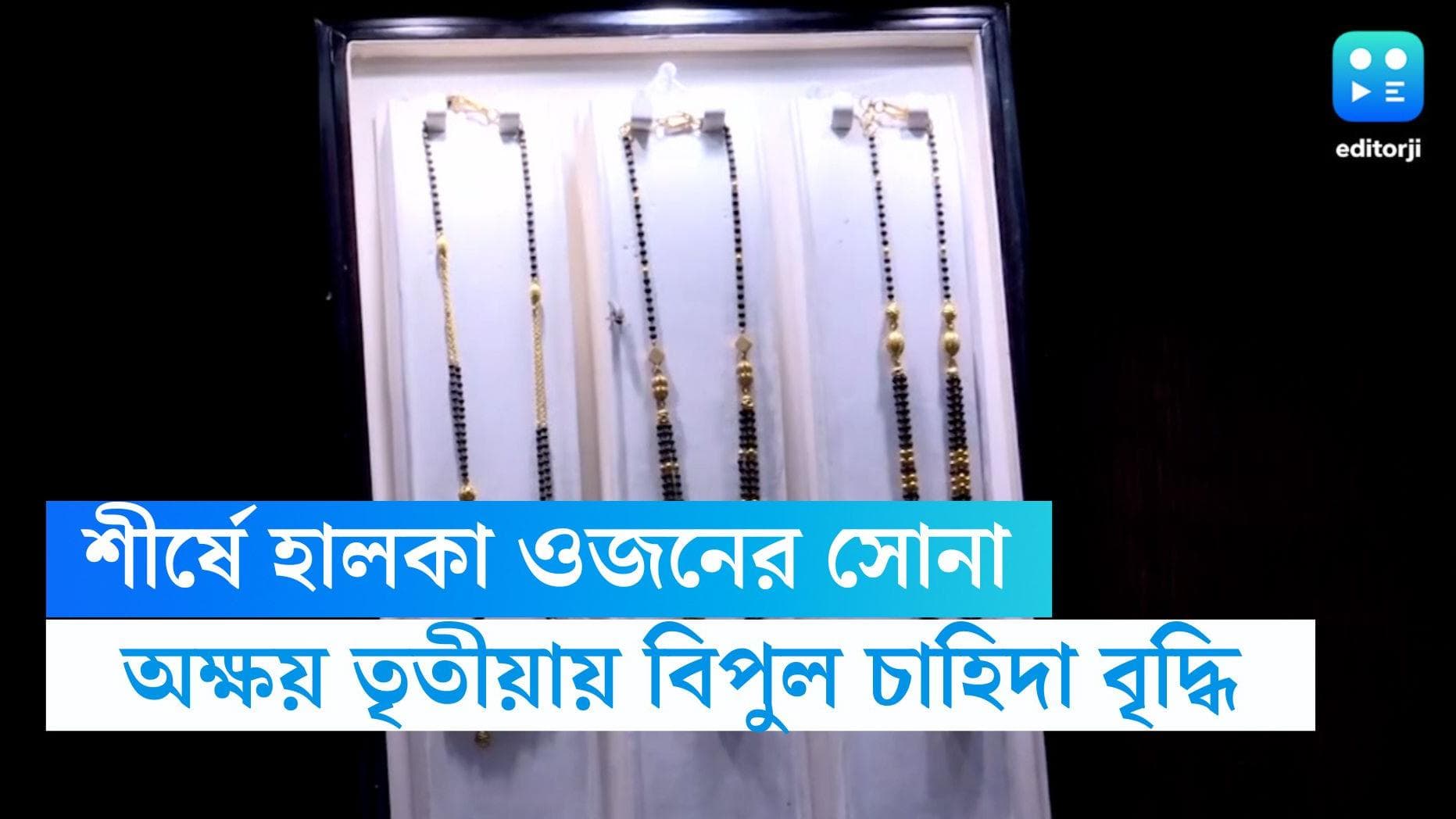 Akshaya Tritiya gold sale: মূল্যবৃদ্ধিতে থোড়াই কেয়ার, অক্ষয় তৃতীয়াতে হালকা ওজনের সোনার রেকর্ড বিক্রি