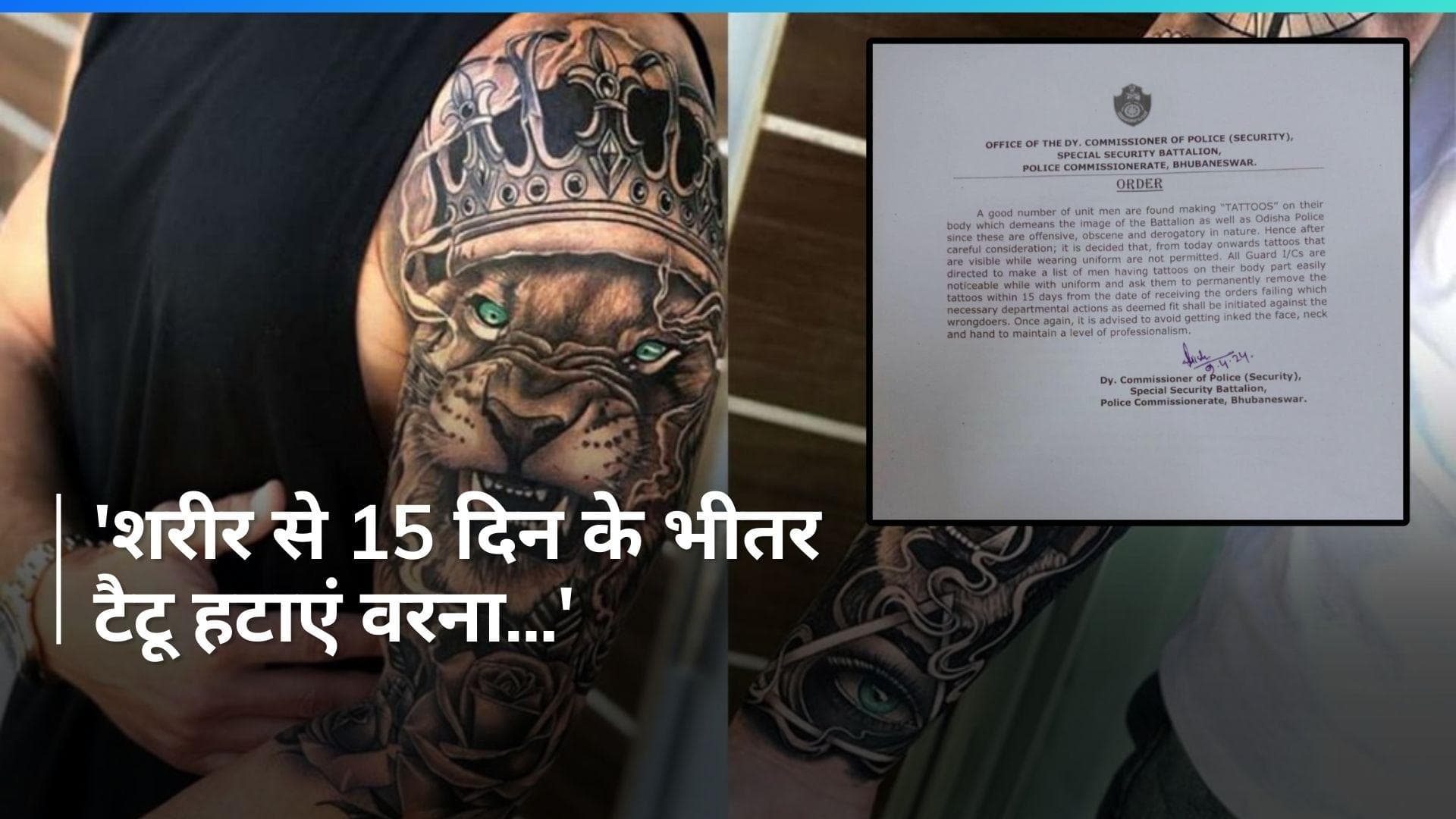 No More Tattoos For Police: वर्दी पहने हुए दिखा टैटू तो खैर नहीं, किस राज्य की पुलिस के लिए है आदेश?