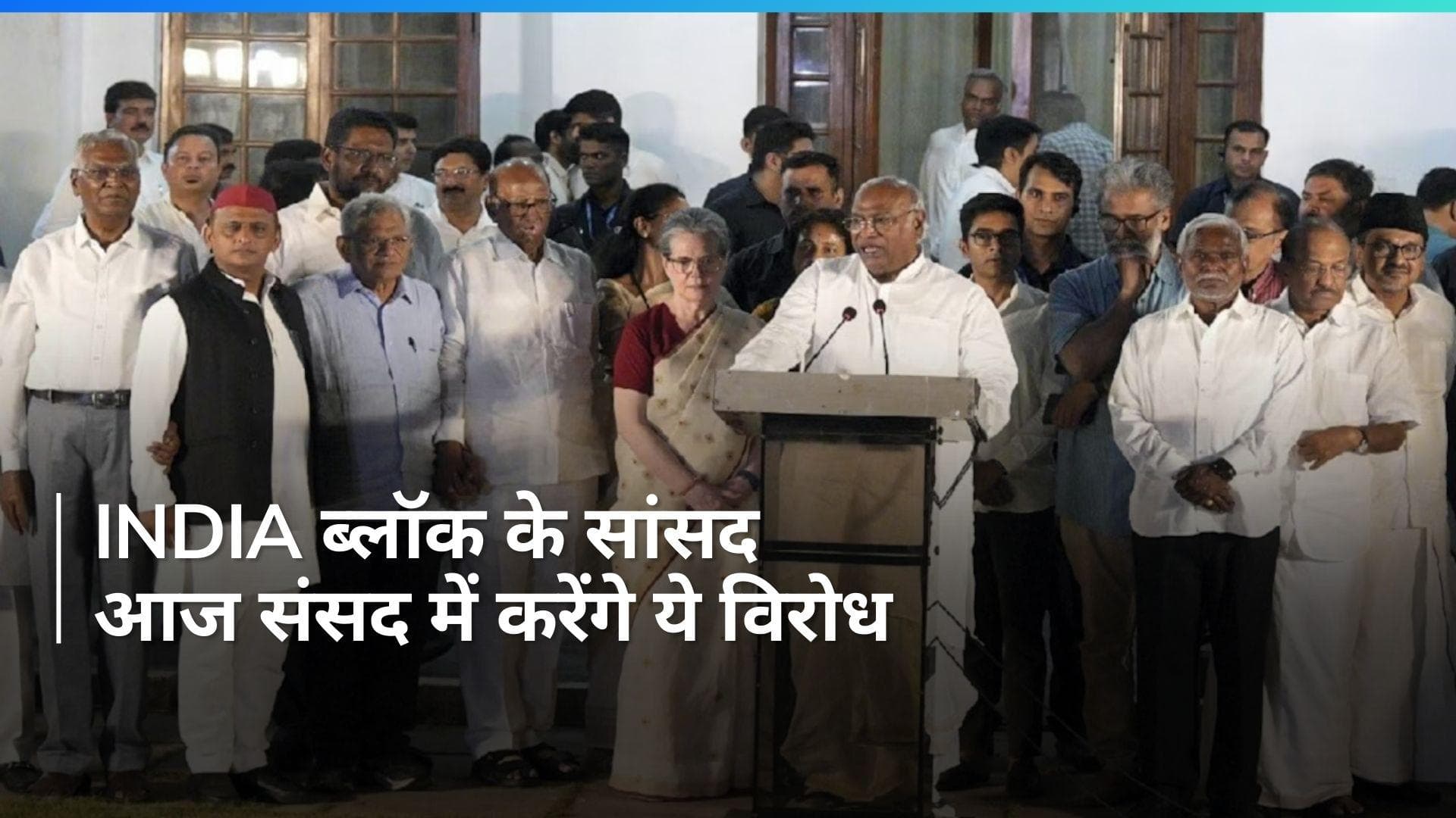 Parliament Session: INDIA ब्लॉक के सांसद सदन में करेंगे विरोध, आखिर नाराजगी का कारण क्या है?